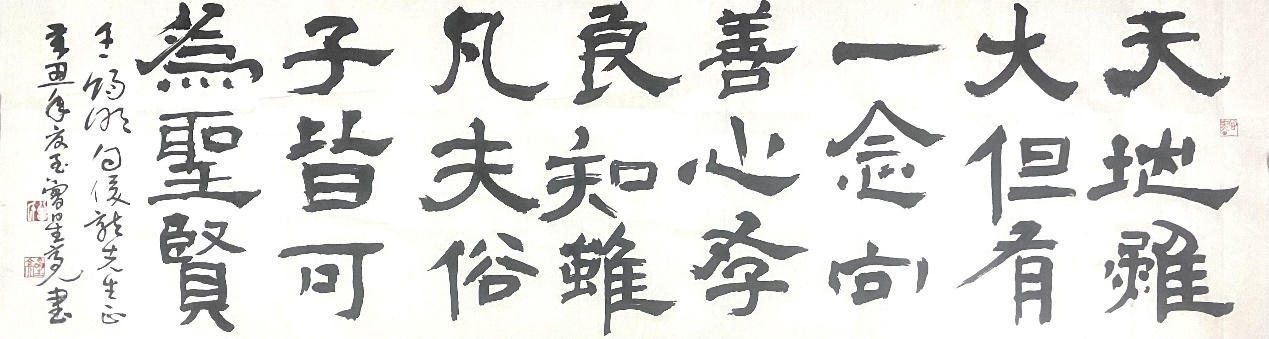 隶书王阳明名句
