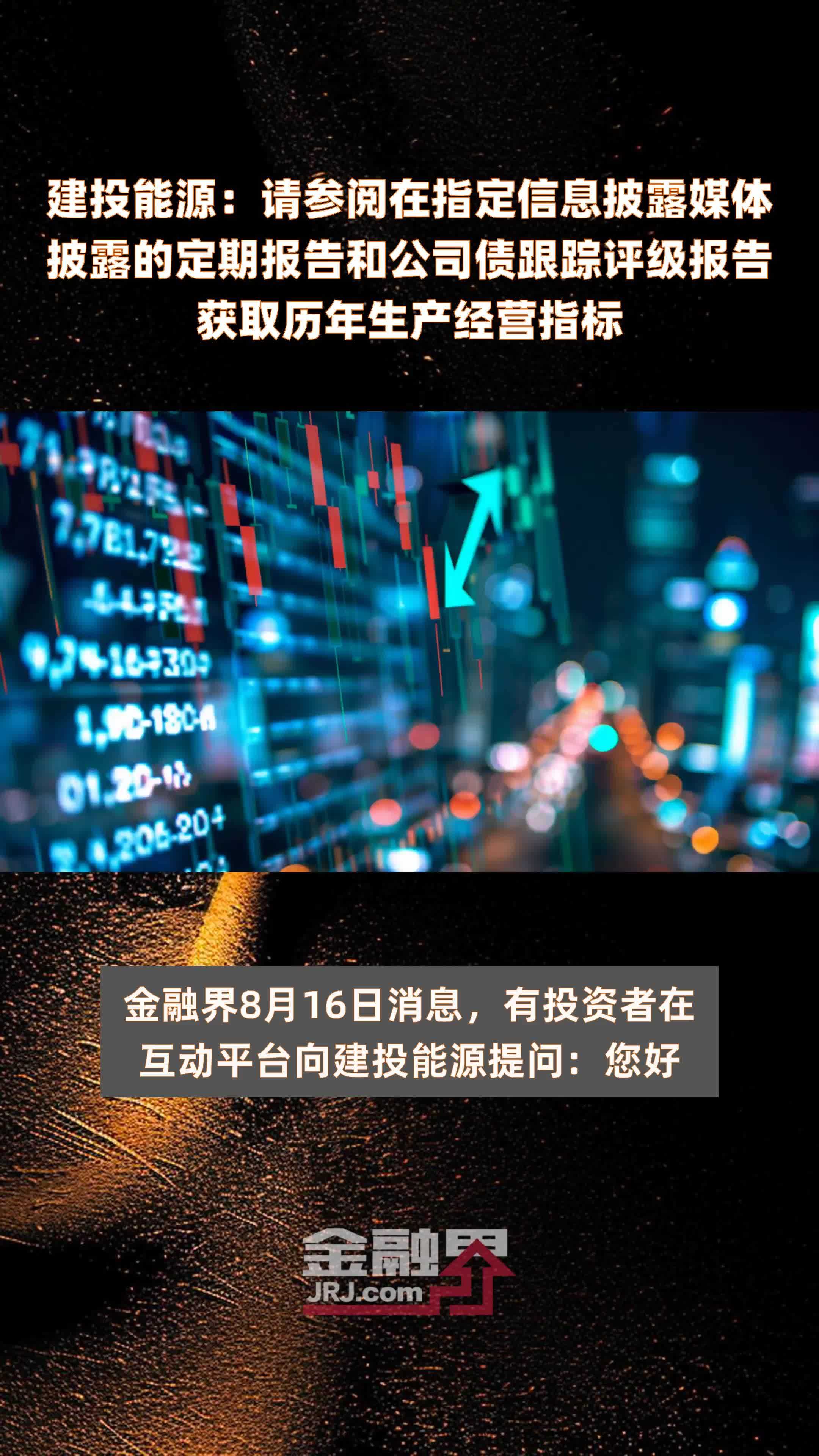 建投能源：请参阅在指定信息披露媒体披露的定期报告和公司债跟踪评级报告获取历年生产经营指标|快报