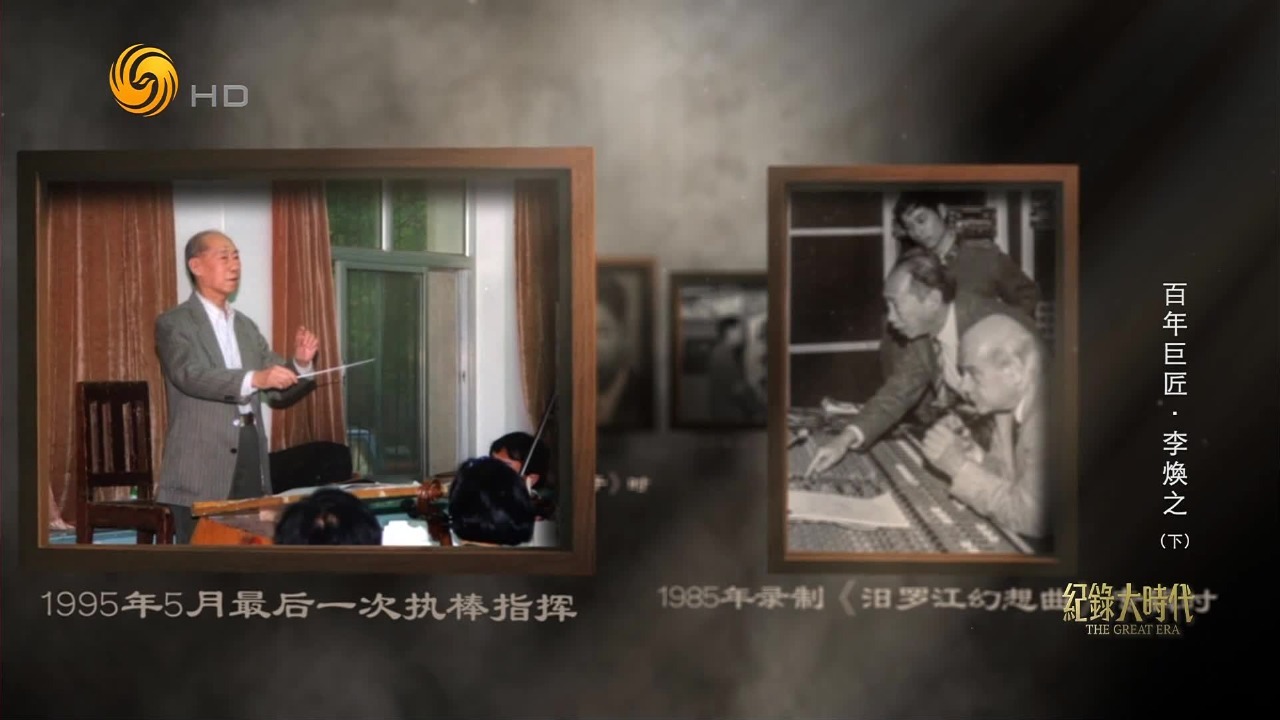 一生徜徉在音乐海洋中，晚年的李焕之写下八个字“七个音符，一部人生”