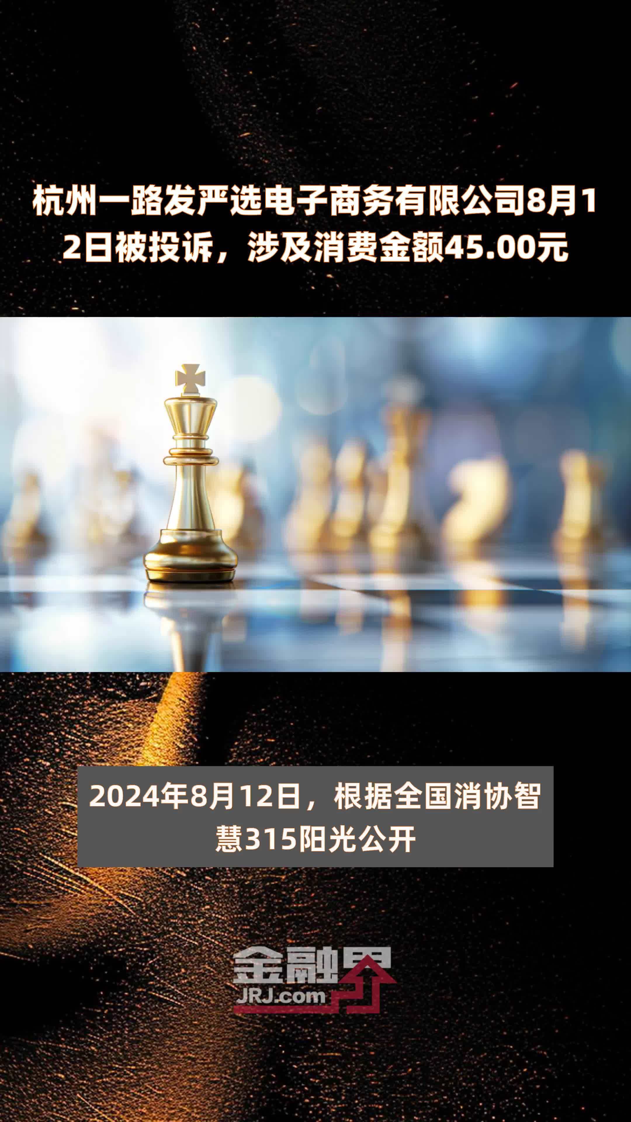 杭州一路发严选电子商务有限公司8月12日被投诉，涉及消费金额45.00元 |快报
