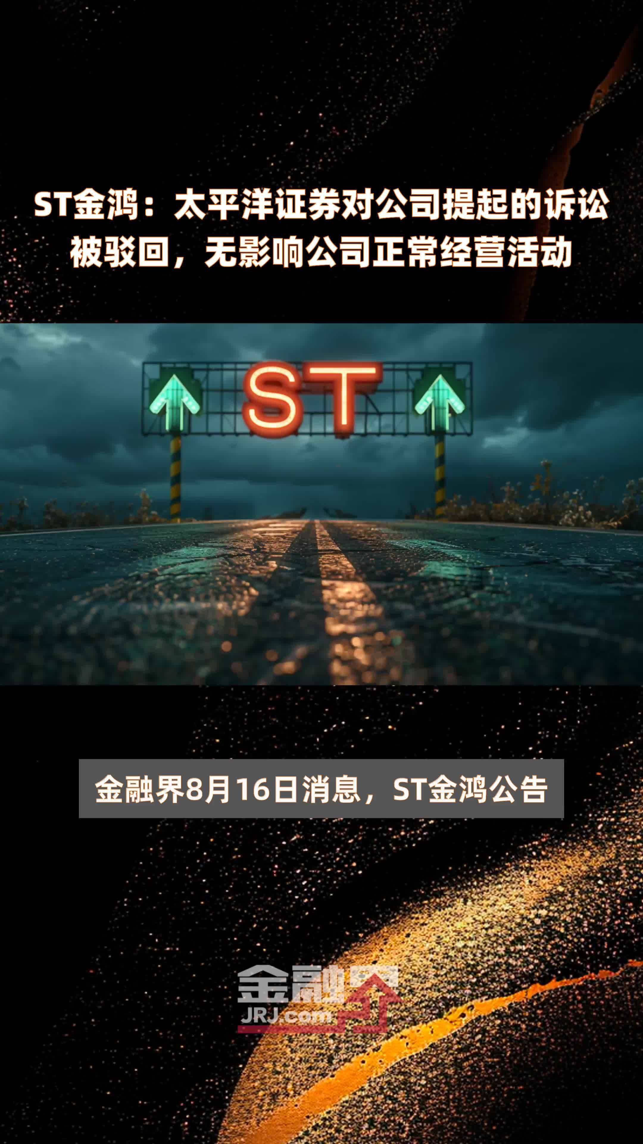 ST金鸿：太平洋证券对公司提起的诉讼被驳回，无影响公司正常经营活动|快报