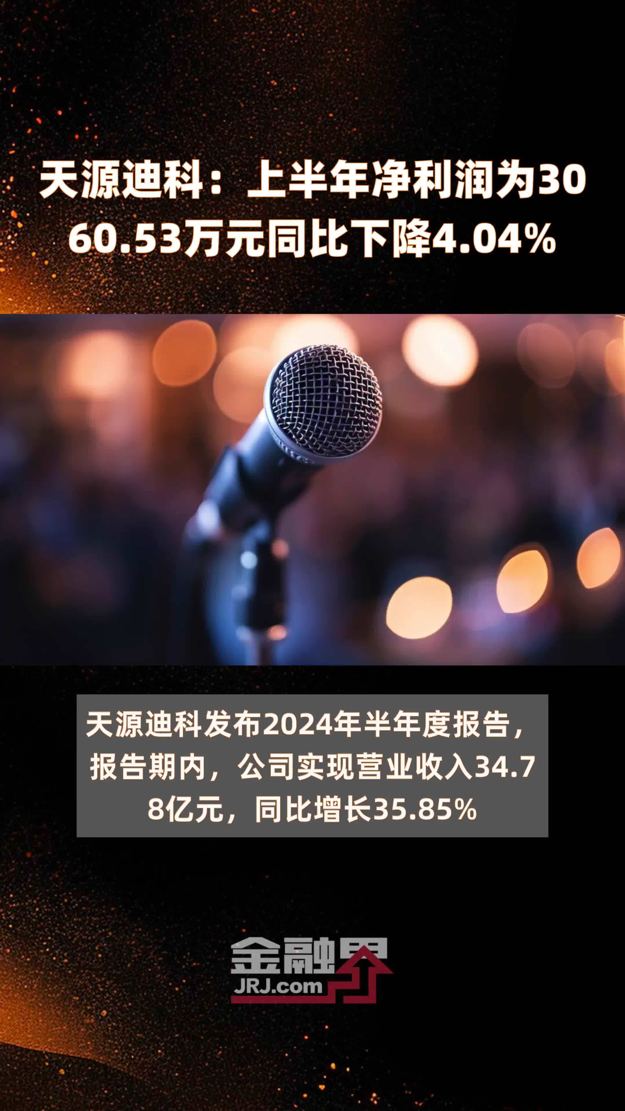 天源迪科:上半年净利润为3060.53万元同比下降4.
