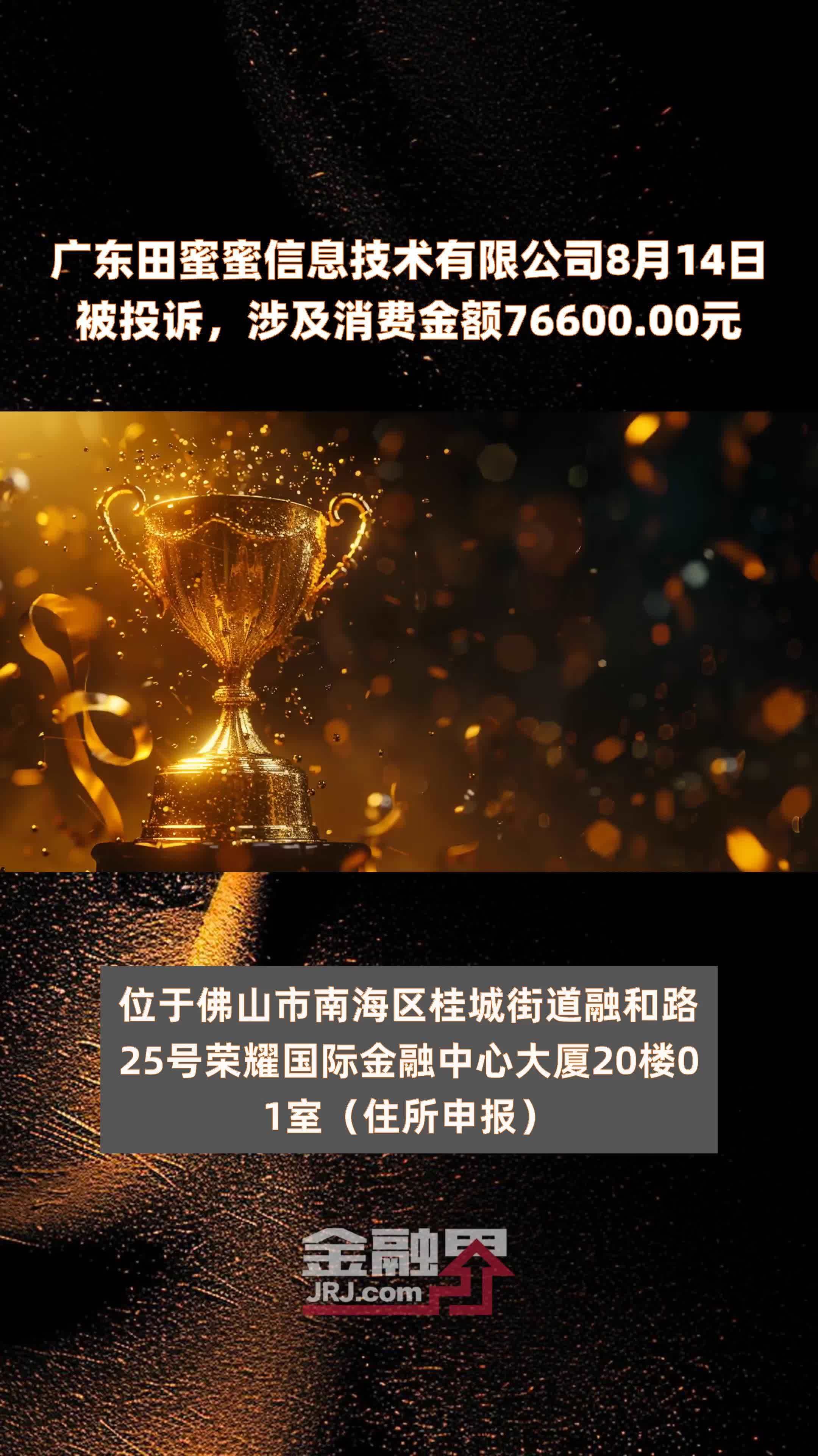 广东田蜜蜜信息技术有限公司8月14日被投诉，涉及消费金额76600.00元 |快报