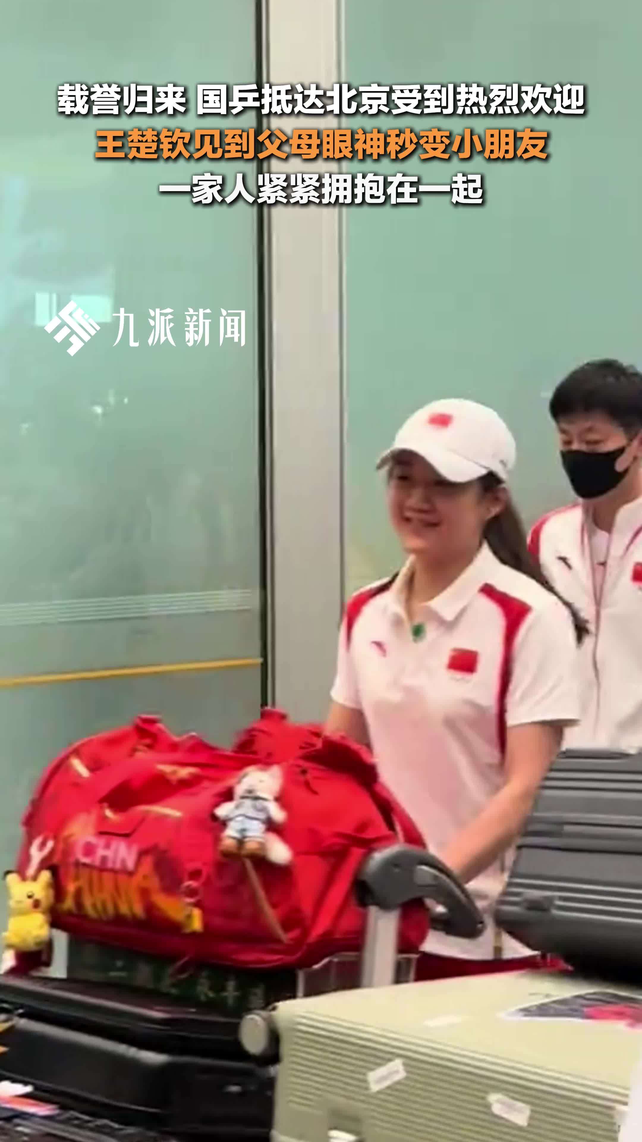 国乒抵达北京受到热烈欢迎，王楚钦见到父母眼神秒变小朋友，一家人紧紧拥抱在一起
