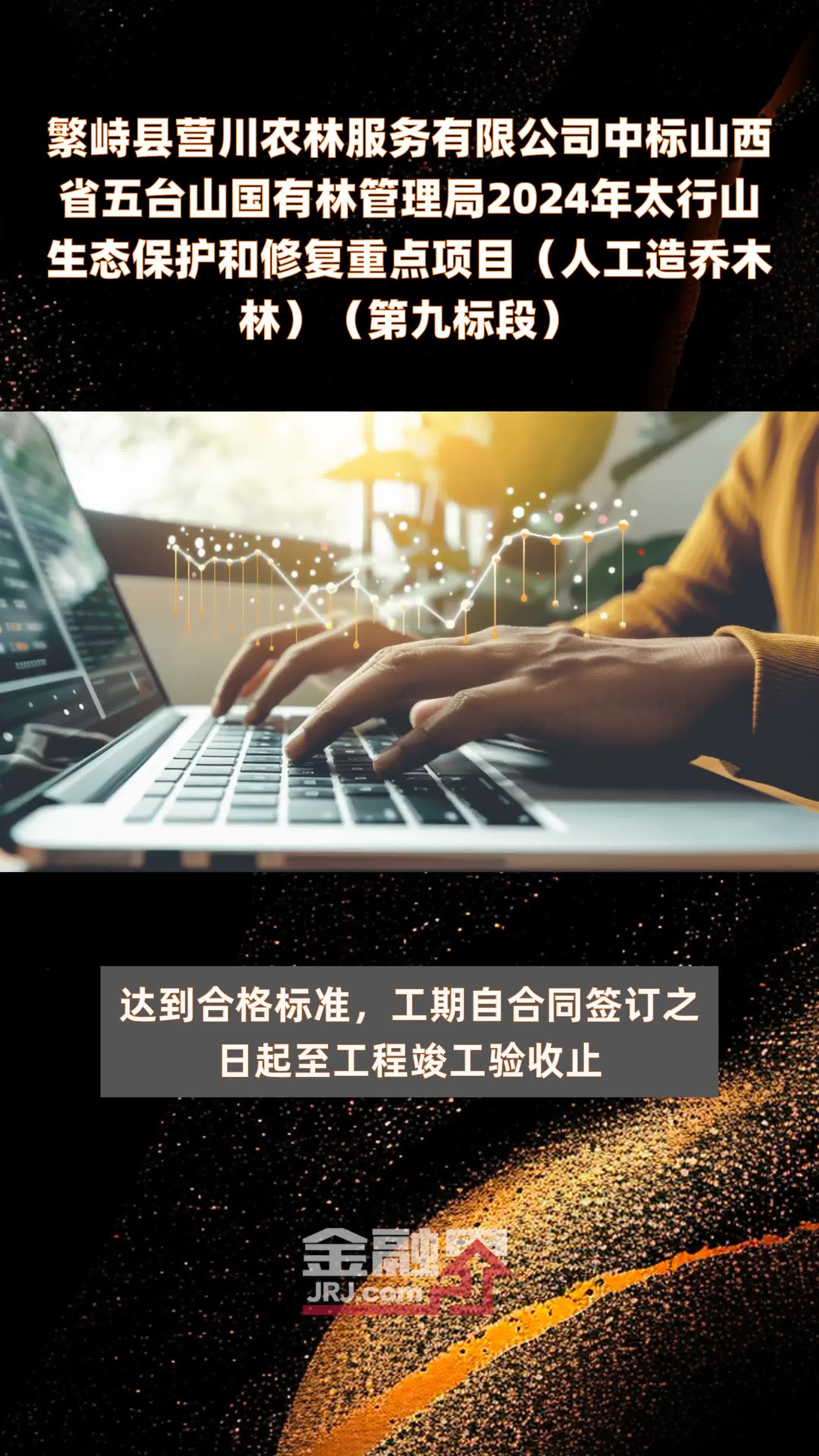 繁峙县营川农林服务有限公司中标山西省五台山国有林管理局2024年太行山生态保护和修复重点项目（人工造乔木林）（第九标段） |快报