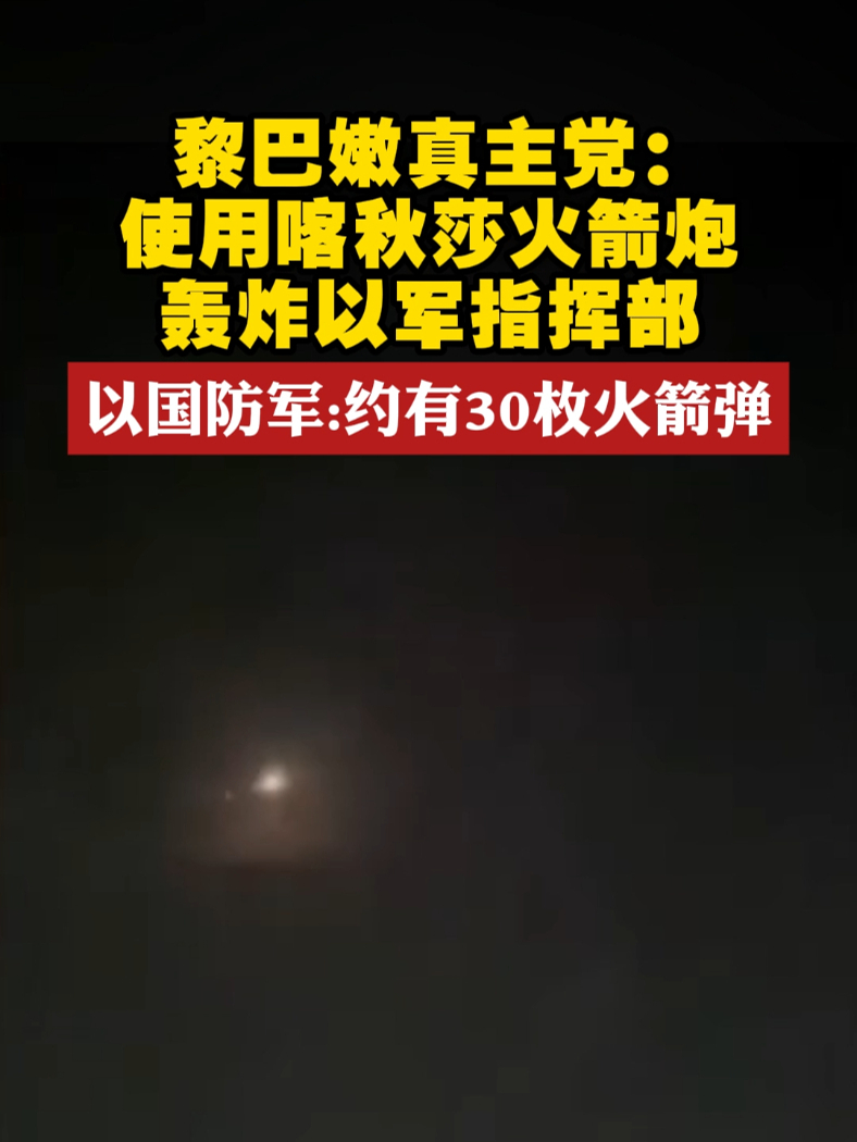 黎巴嫩真主党：使用喀秋莎火箭炮 轰炸以军指挥部 以国防军：约有30枚火箭弹#巴以冲突  #喀秋莎