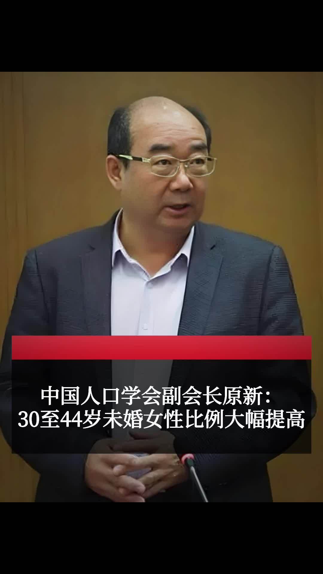 中国人口学会副会长原新：#30至44岁未婚女性比例大幅提高 #凤凰湾区财经论坛2024