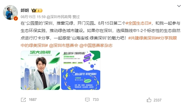 郎朗邀你打卡“绿美深圳”！深圳市慈善会开展“全国生态日”传播倡导活动