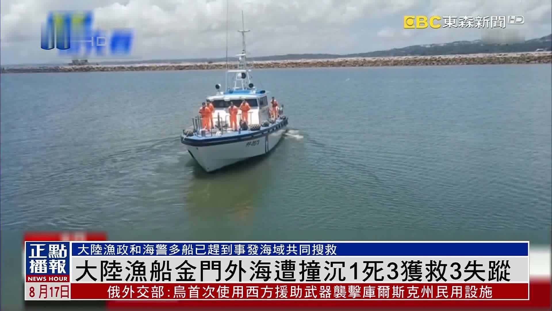 大陆渔船金门外海遭撞沉1死3获救3失踪_凤凰网视频_凤凰网