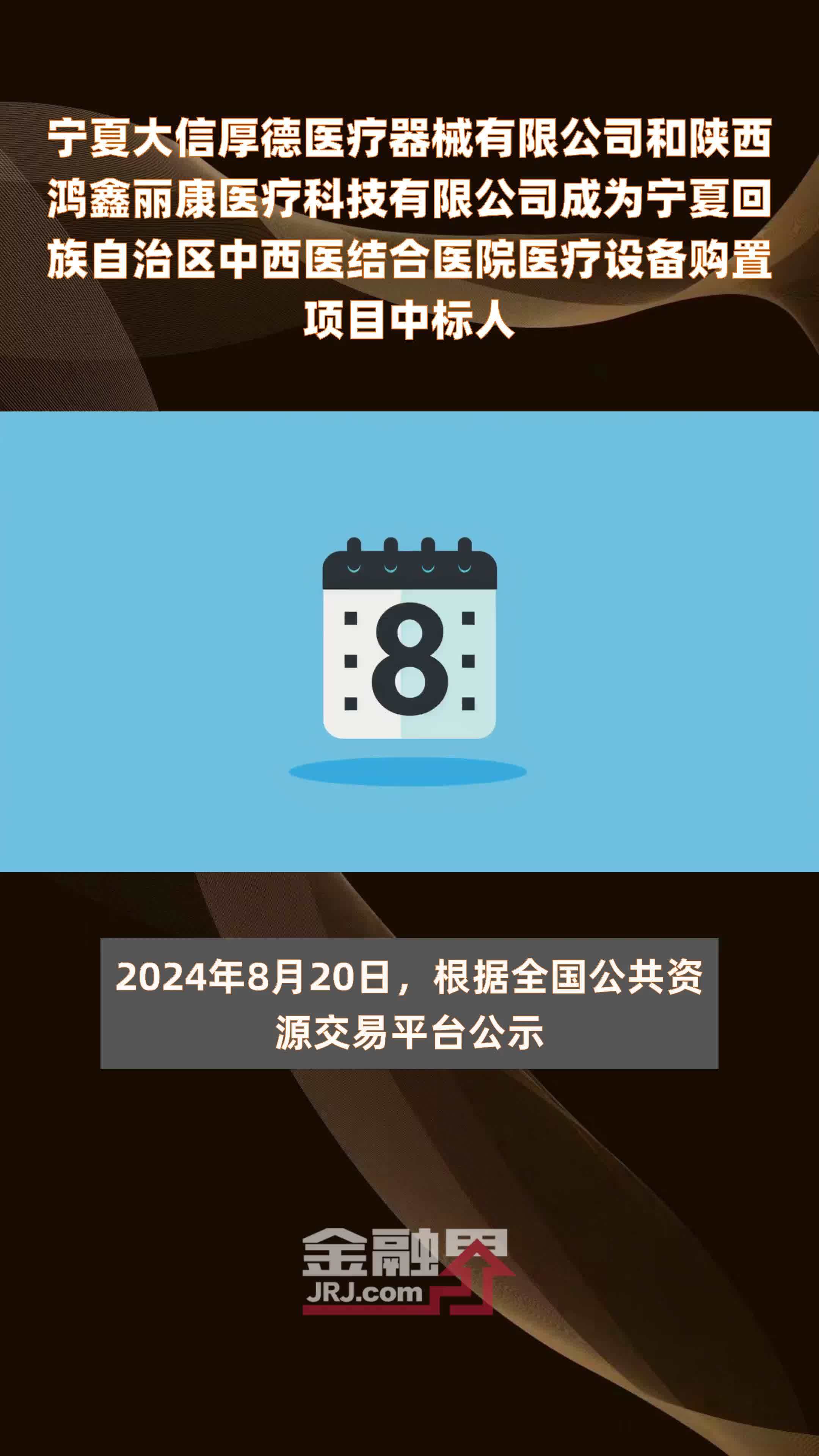 宁夏大信厚德医疗器械有限公司和陕西鸿鑫丽康医疗科技有限公司成为宁夏回族自治区中西医结合医院医疗设备购置项目中标人|快报