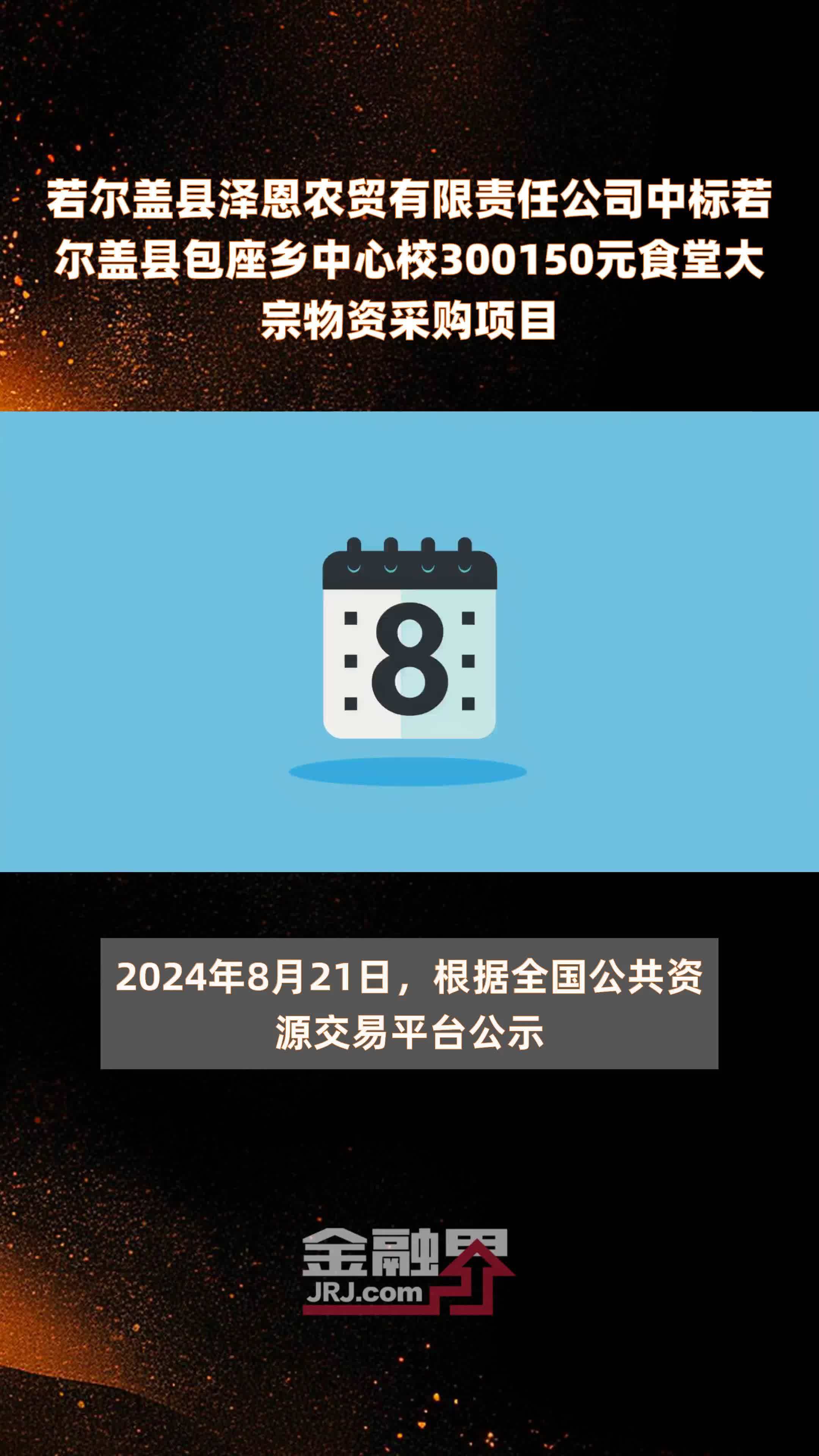 若尔盖县泽恩农贸有限责任公司中标若尔盖县包座乡中心校300150元食堂大宗物资采购项目 |快报