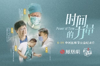 凤凰网中国医师节公益纪录片：时间的力量