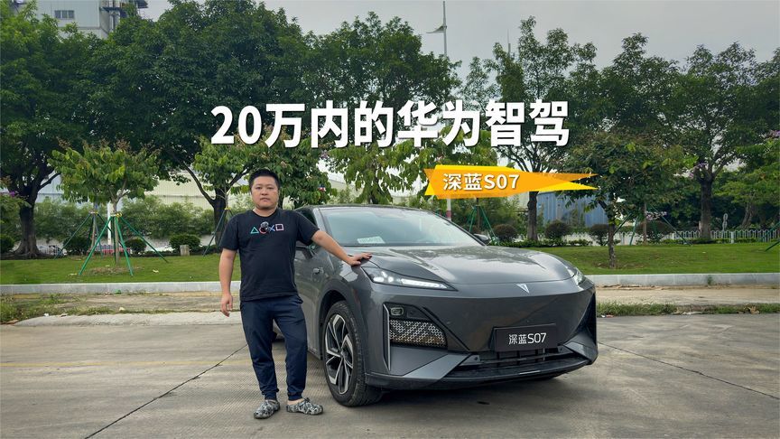 深蓝S07，把华为智驾拉到20万价位的SUV来了