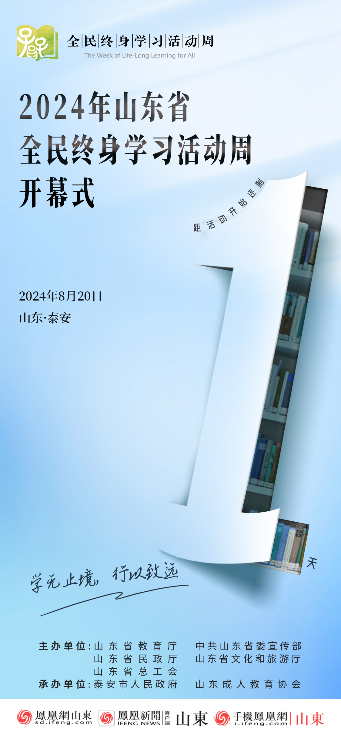 倒计时1天！2024年山东省全民终身学习活动周即将启动
