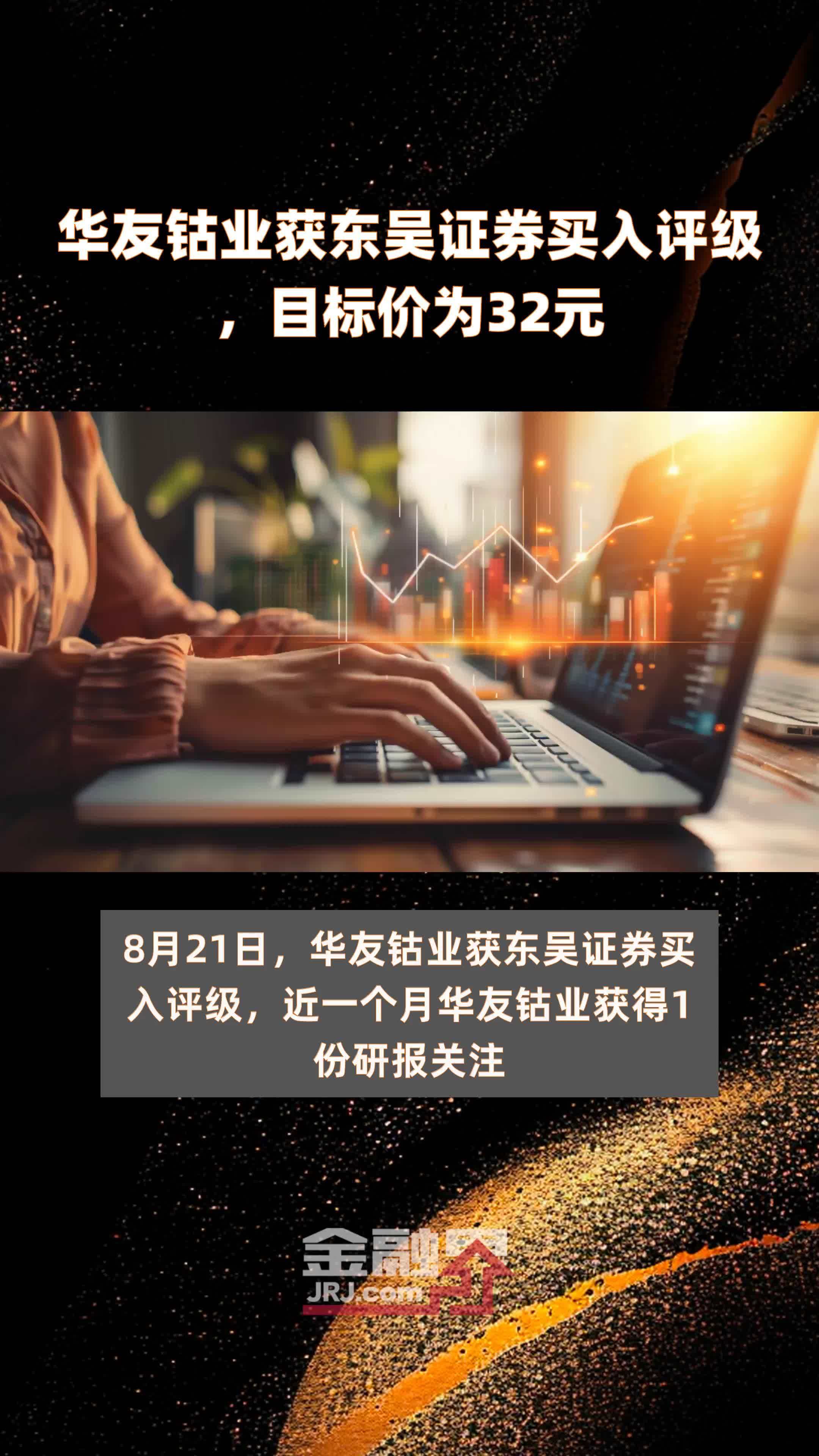 华友钴业获东吴证券买入评级，目标价为32元 |快报