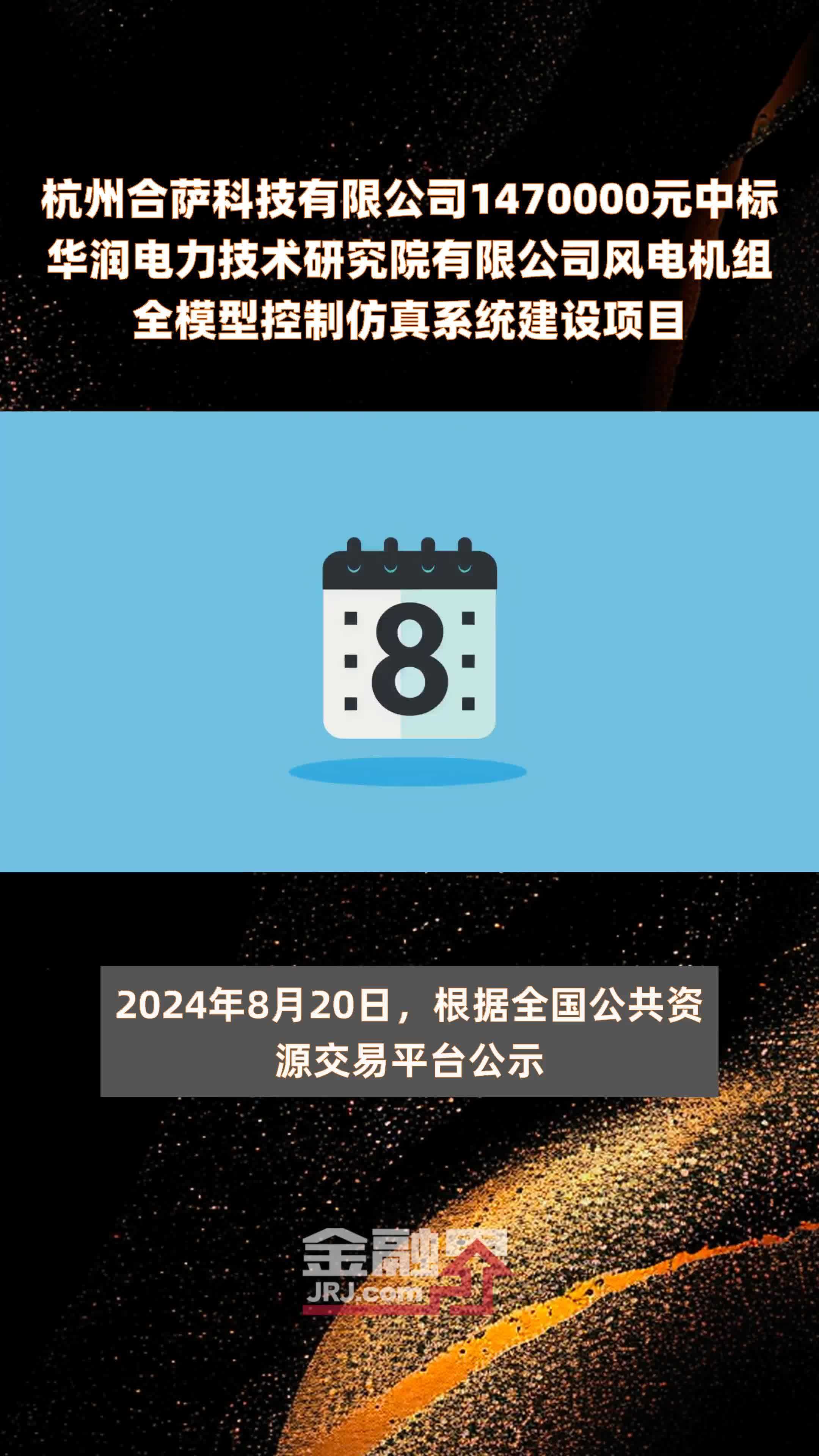 杭州合萨科技有限公司1470000元中标华润电力技术研究院有限公司风电机组全模型控制仿真系统建设项目 |快报