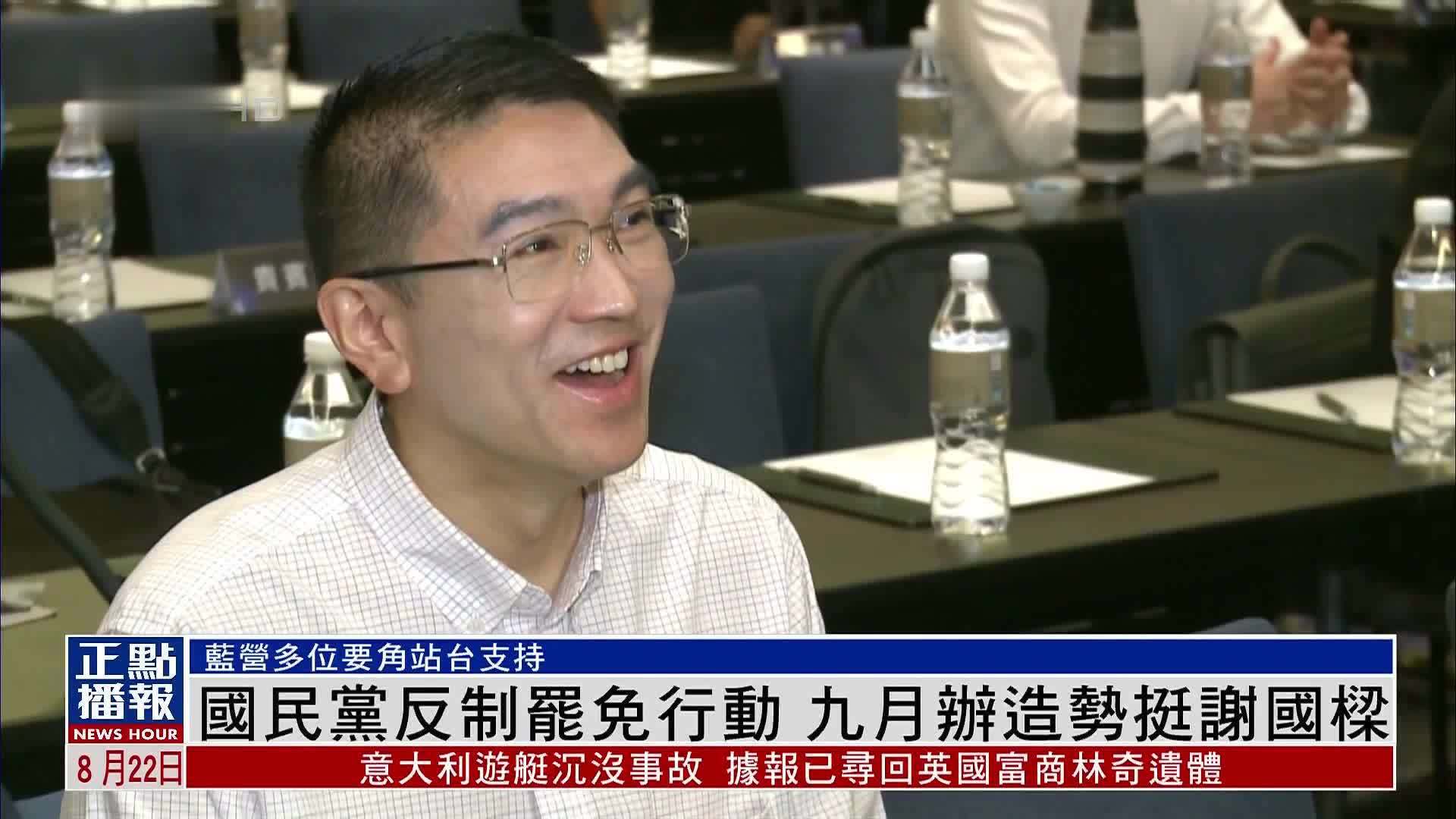 国民党反制罢免行动 九月办造势挺谢国梁