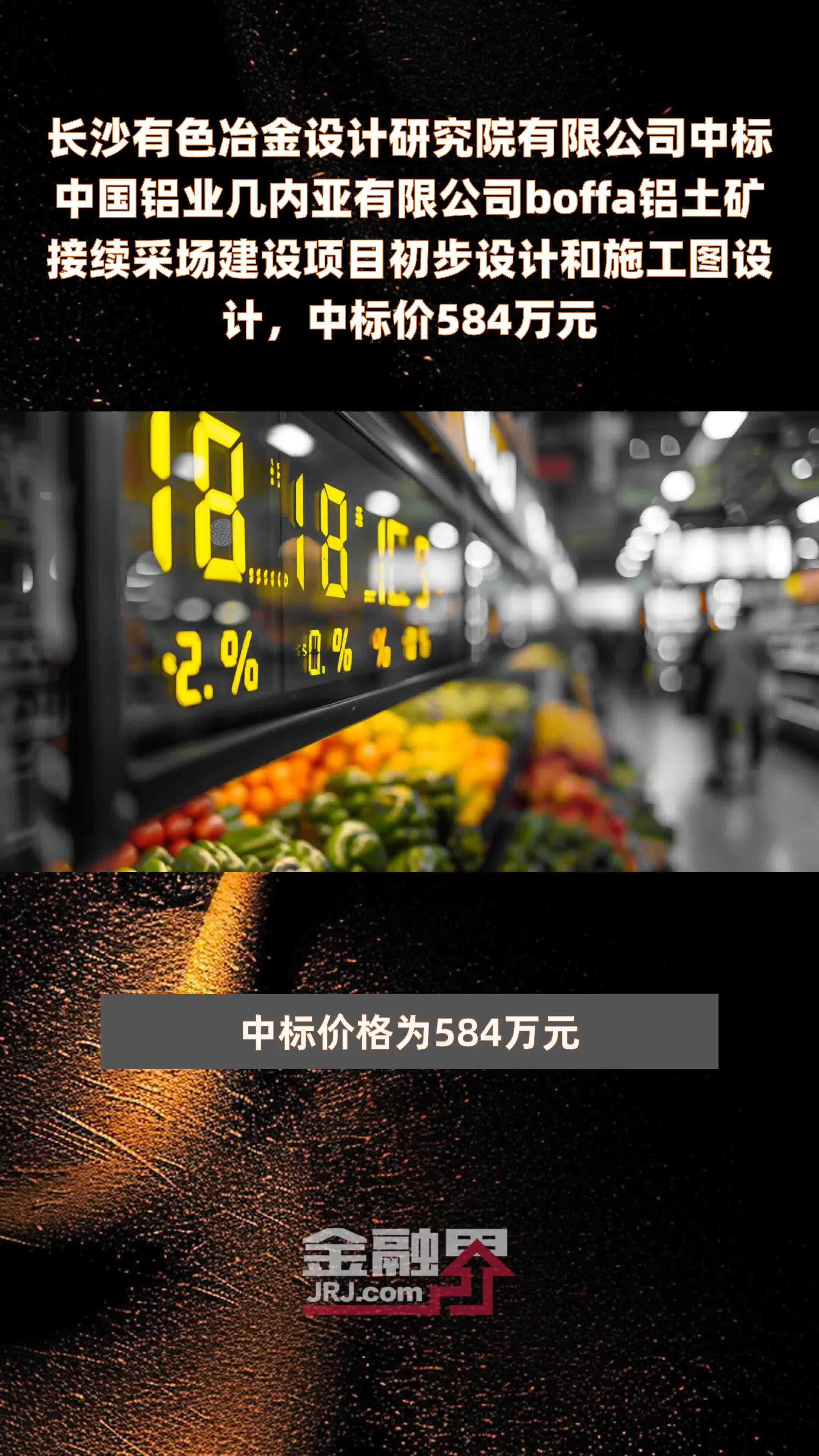 长沙有色冶金设计研究院有限公司中标中国铝业几内亚有限公司boffa铝土矿接续采场建设项目初步设计和施工图设计，中标价584万元 |快报