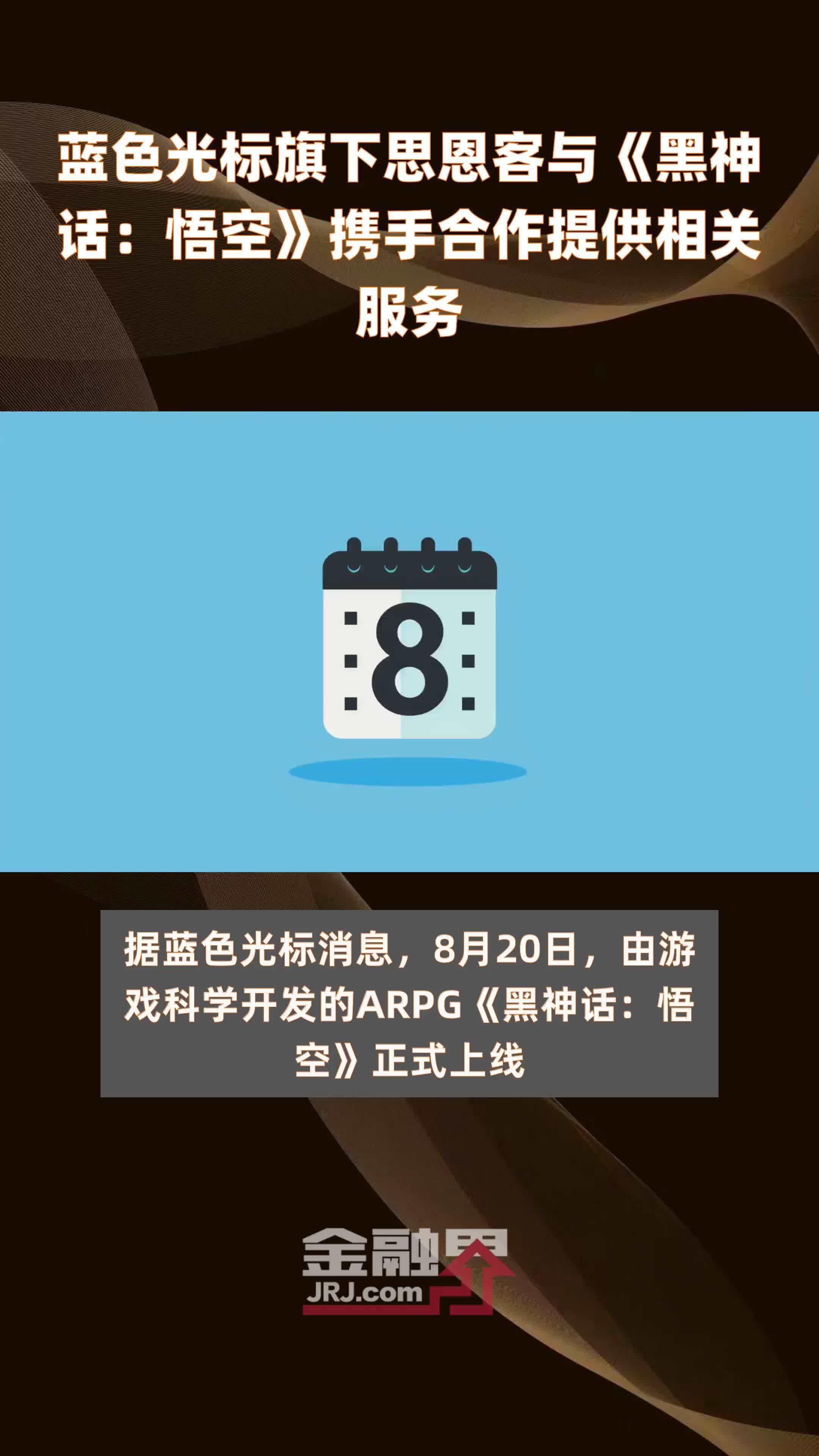 蓝色光标旗下思恩客与《黑神话：悟空》携手合作提供相关服务|快报