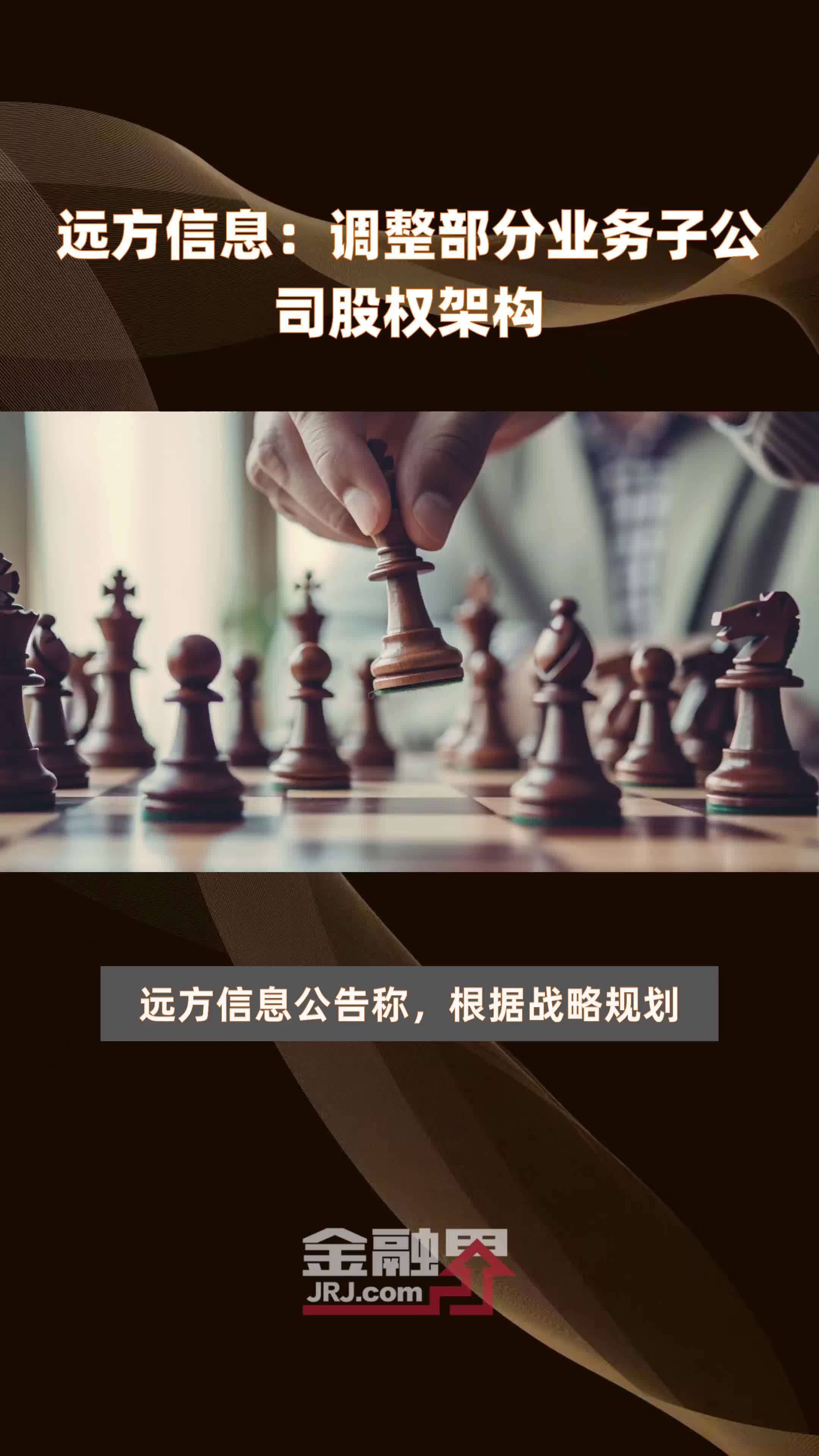 远方信息：调整部分业务子公司股权架构|快报