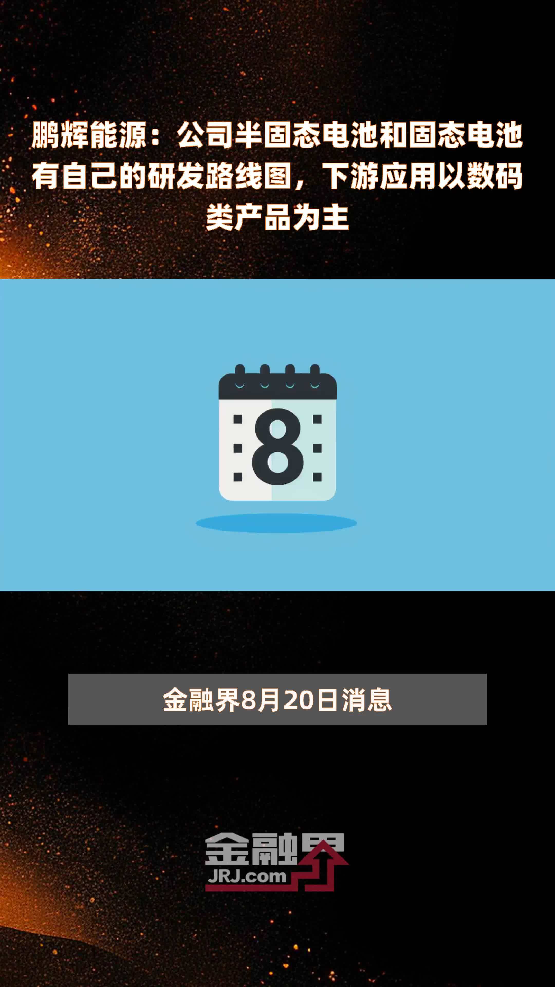 鹏辉能源：公司半固态电池和固态电池有自己的研发路线图，下游应用以数码类产品为主|快报