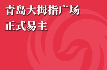 青岛大拇指广场正式易主