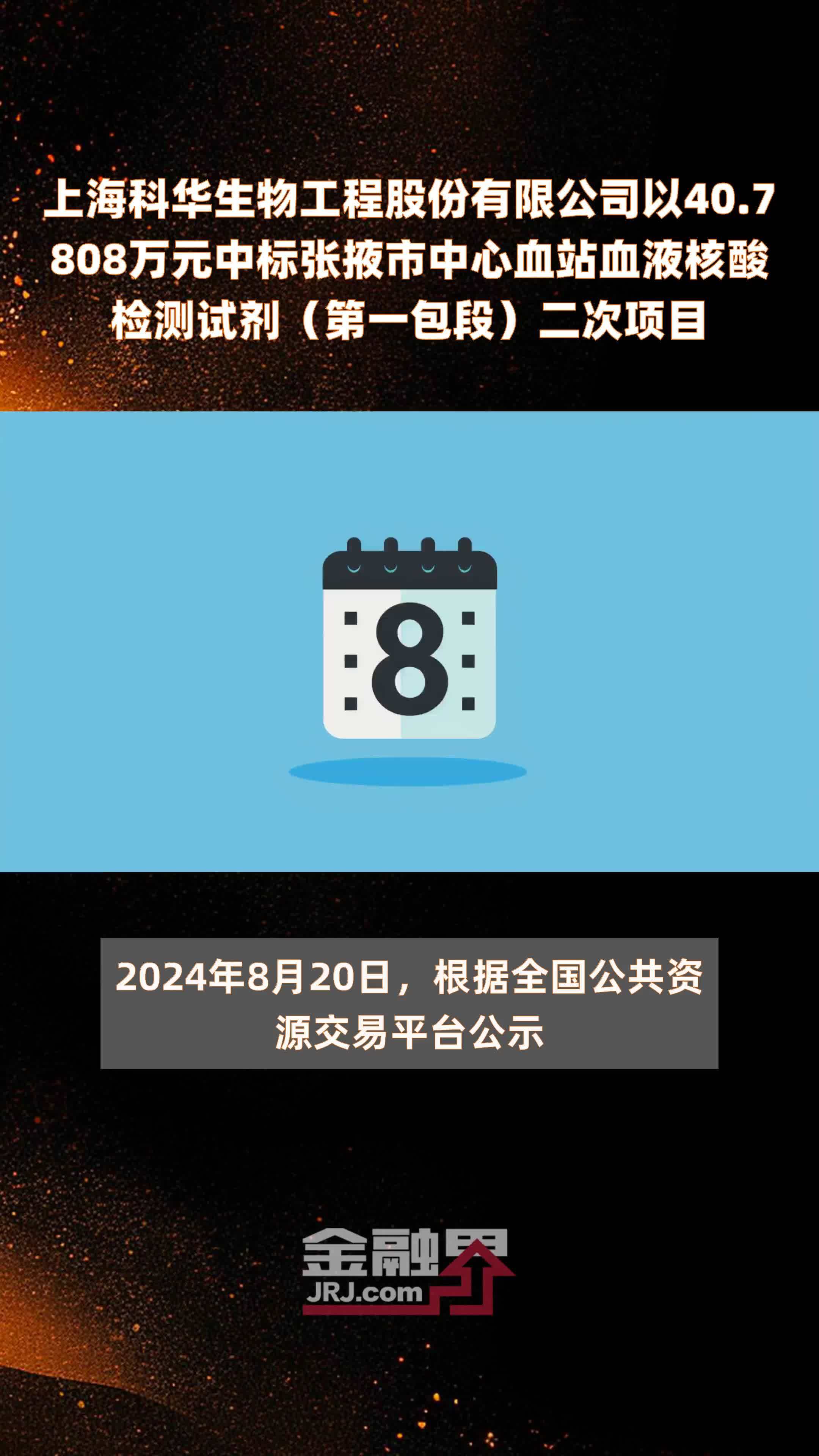 上海科华生物工程股份有限公司以40.7808万元中标张掖市中心血站血液核酸检测试剂（第一包段）二次项目 |快报