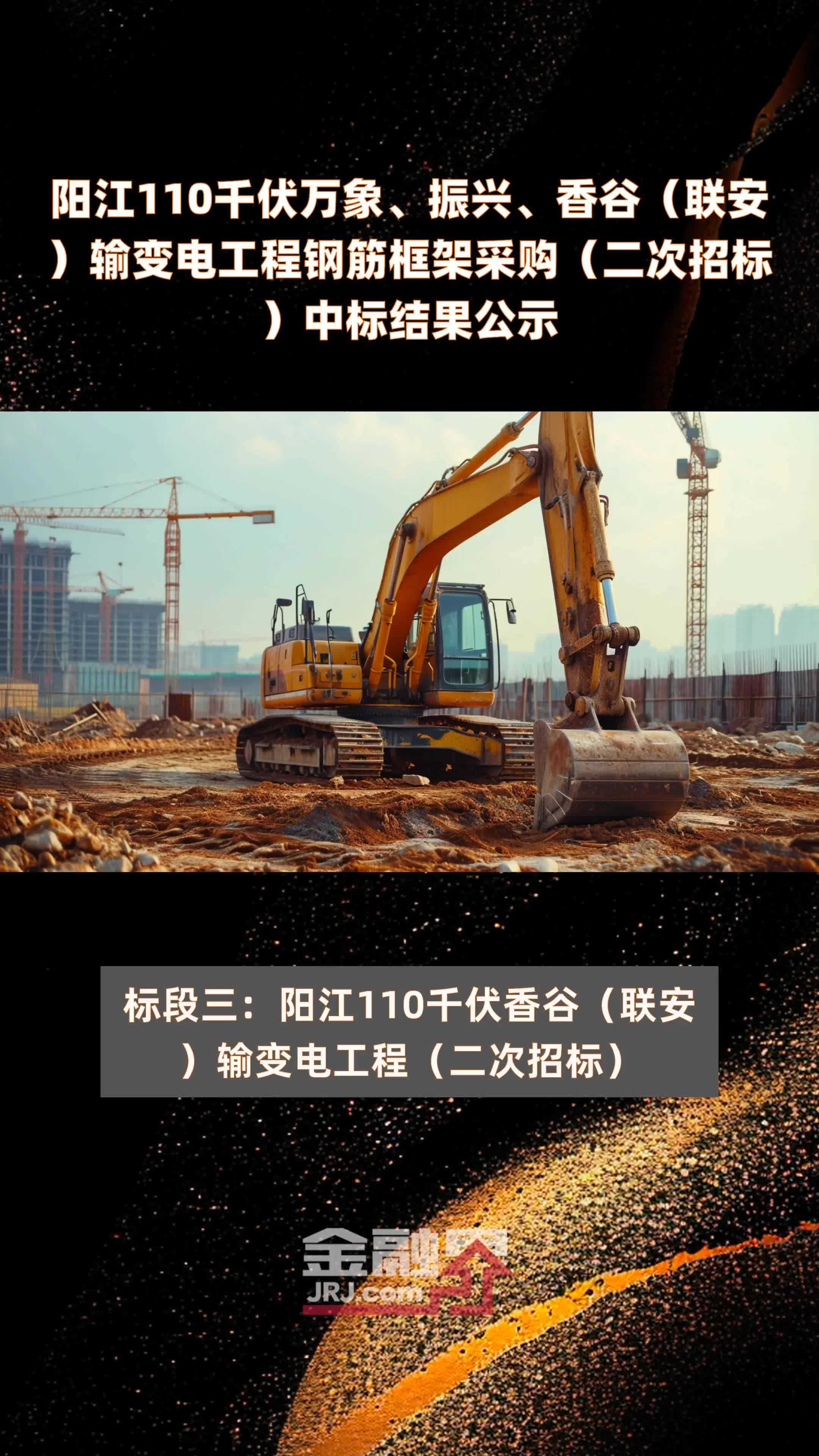 阳江110千伏万象、振兴、香谷（联安）输变电工程钢筋框架采购（二次招标）中标结果公示 |快报