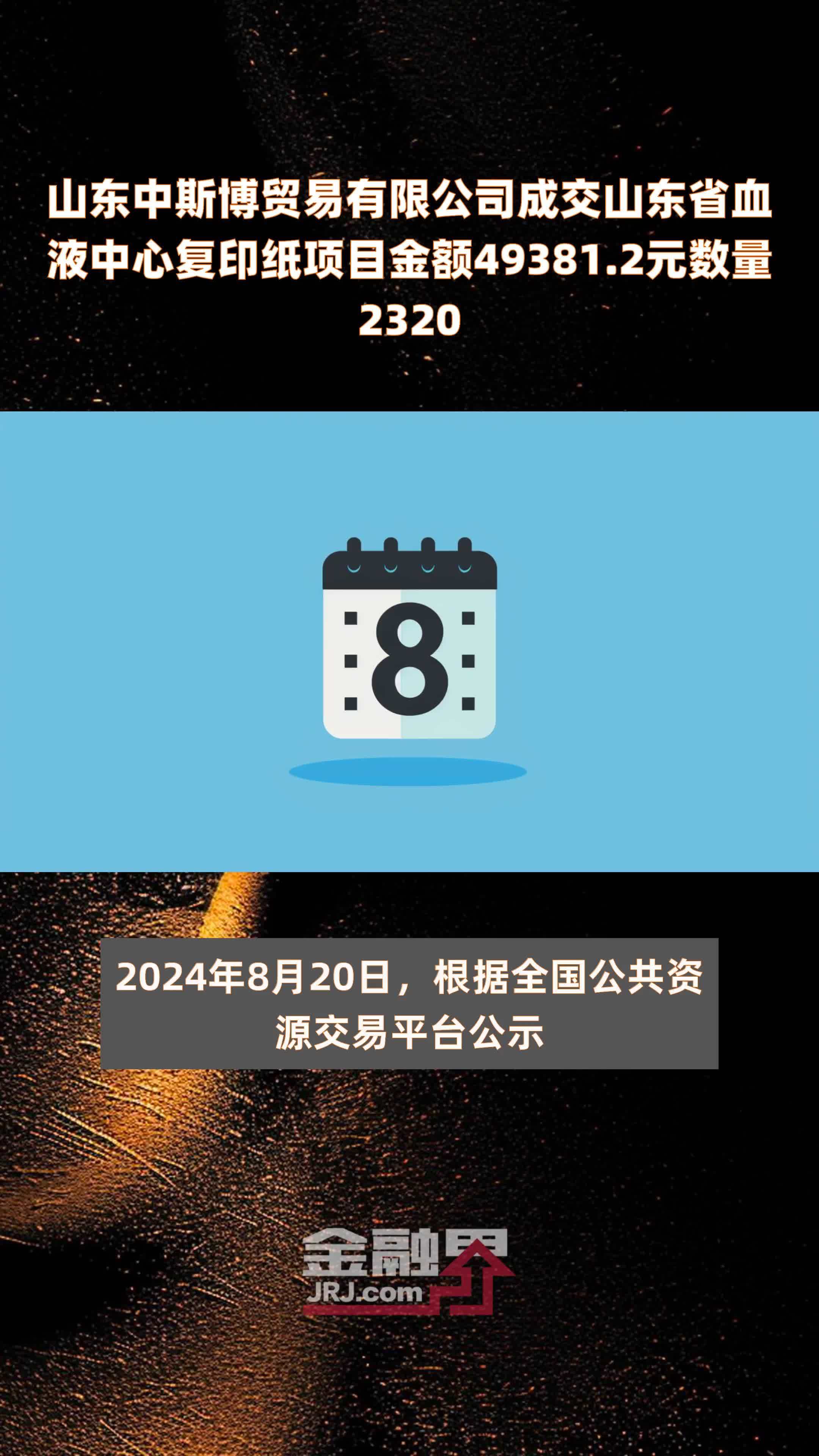 山东中斯博贸易有限公司成交山东省血液中心复印纸项目金额49381.2元数量2320 |快报