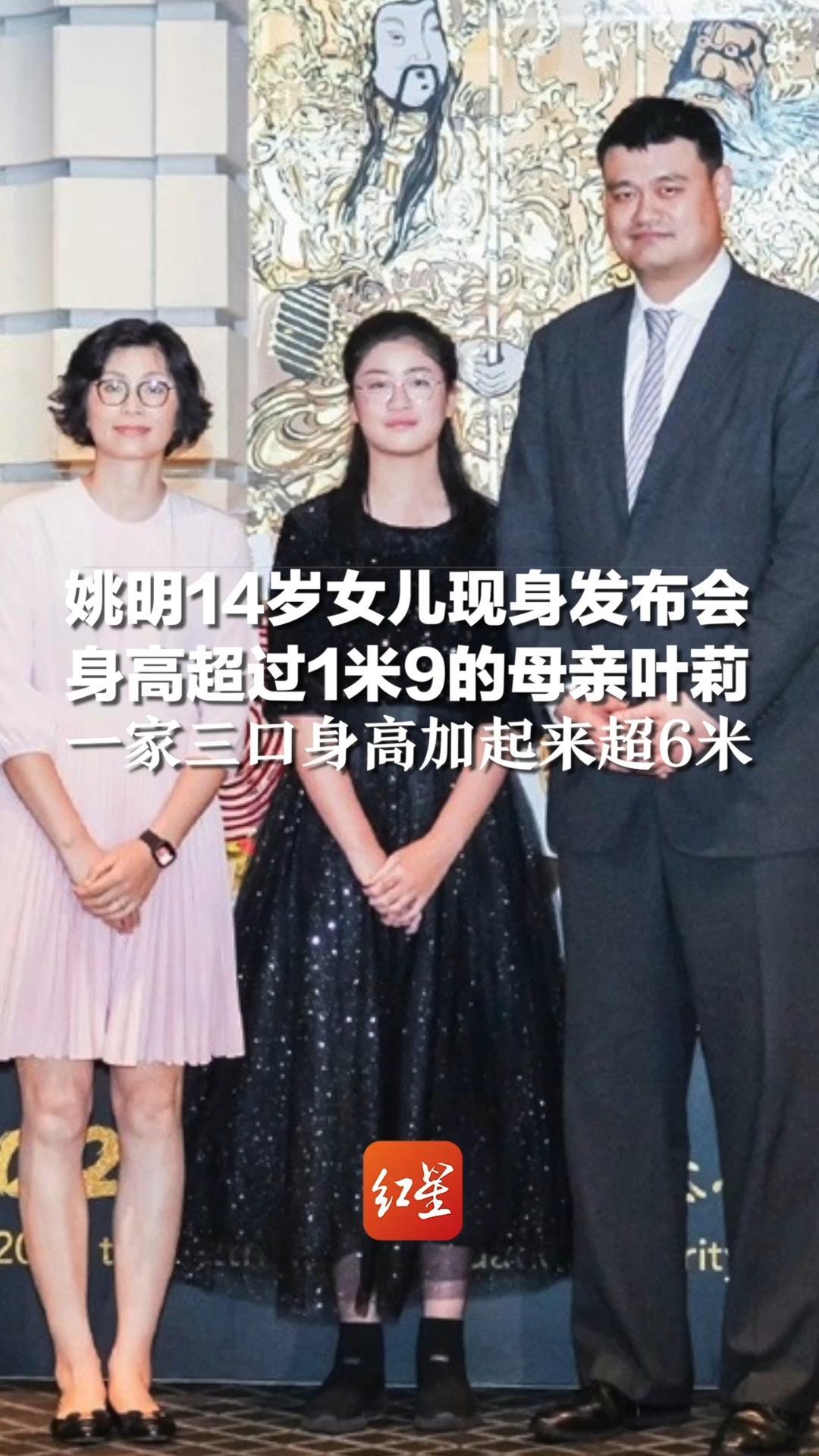 姚明14岁女儿现身发布会，身高超过1米9的母亲叶莉，一家三口身高加起来超6米