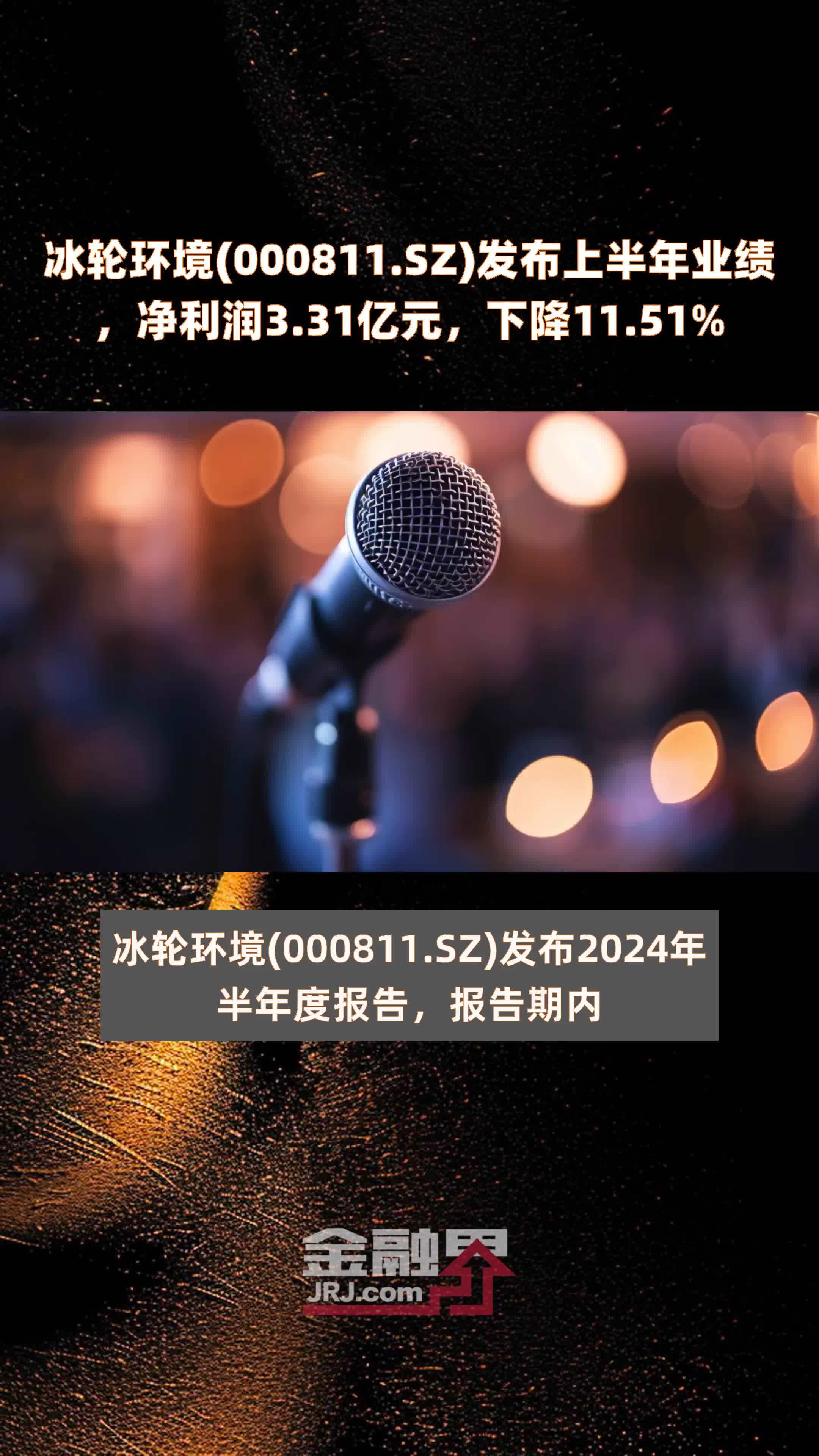 冰轮环境(000811.SZ)发布上半年业绩，净利润3.31亿元，下降11.51% |快报_凤凰网视频_凤凰网