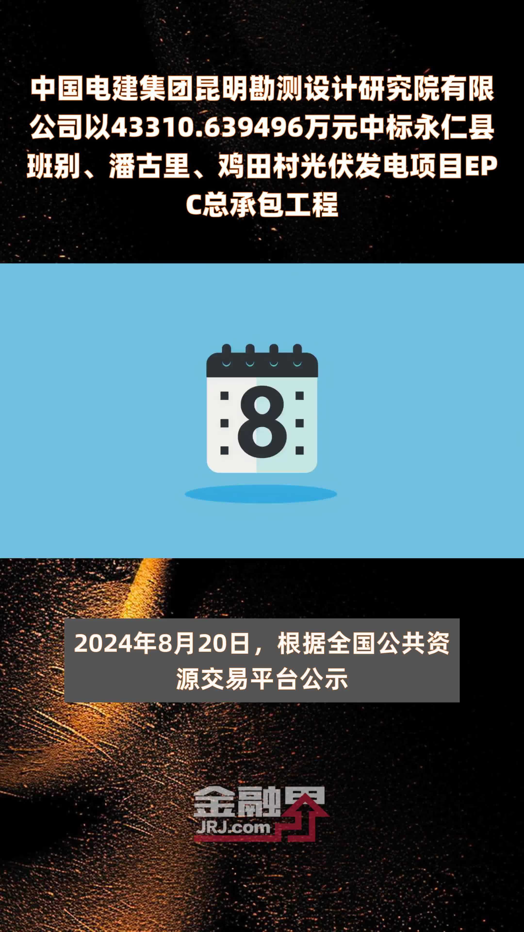 中国电建集团昆明勘测设计研究院有限公司以43310.639496万元中标永仁县班别、潘古里、鸡田村光伏发电项目EPC总承包工程 |快报