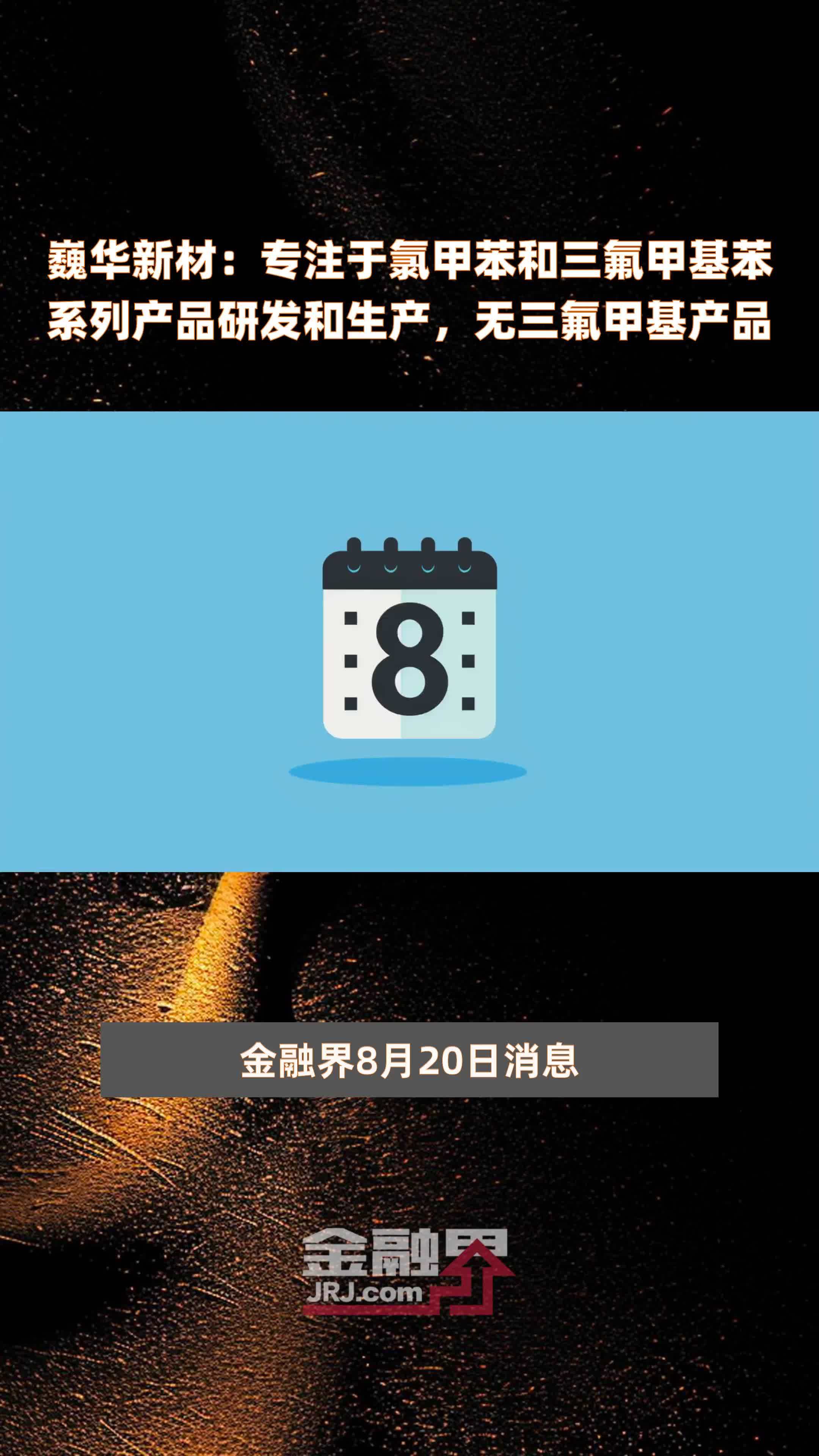 巍华新材：专注于氯甲苯和三氟甲基苯系列产品研发和生产，无三氟甲基产品|快报