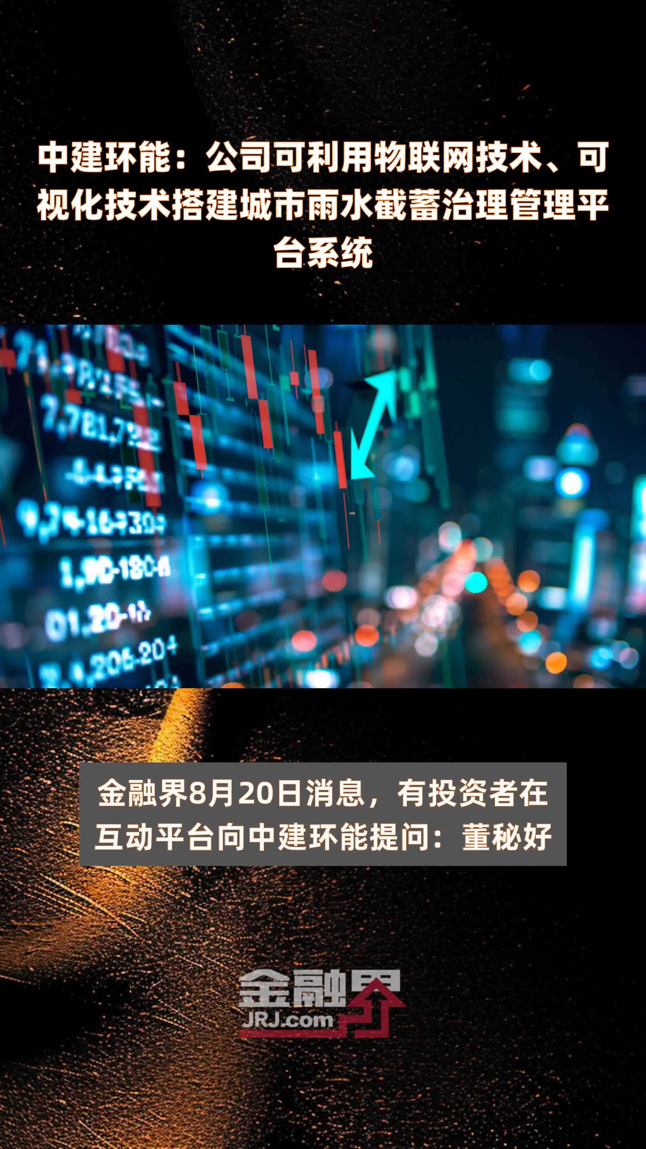 中建环能：公司可利用物联网技术、可视化技术搭建城市雨水截蓄治理管理平台系统|快报
