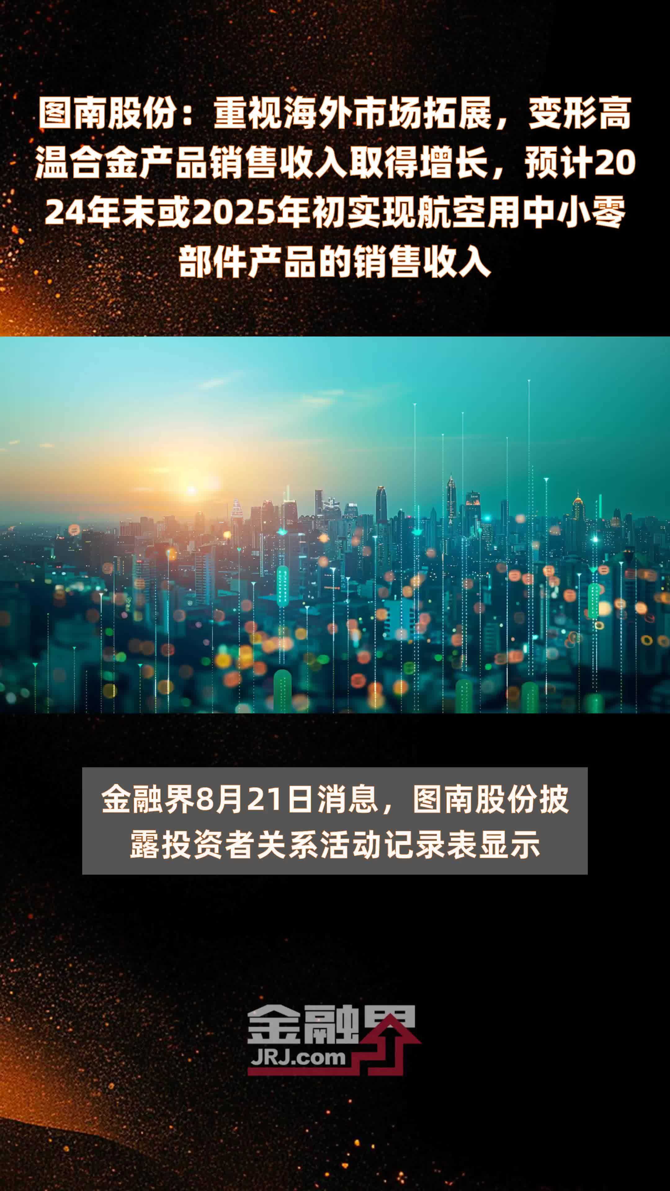 图南股份：重视海外市场拓展，变形高温合金产品销售收入取得增长，预计2024年末或2025年初实现航空用中小零部件产品的销售收入 |快报