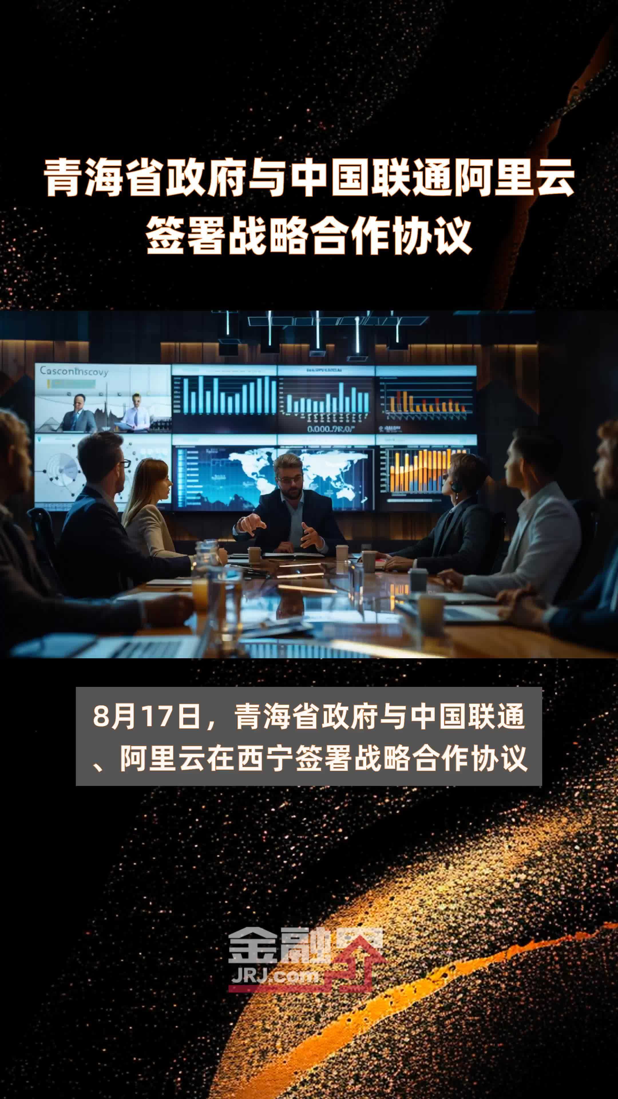 青海省政府与中国联通阿里云签署战略合作协议|快报