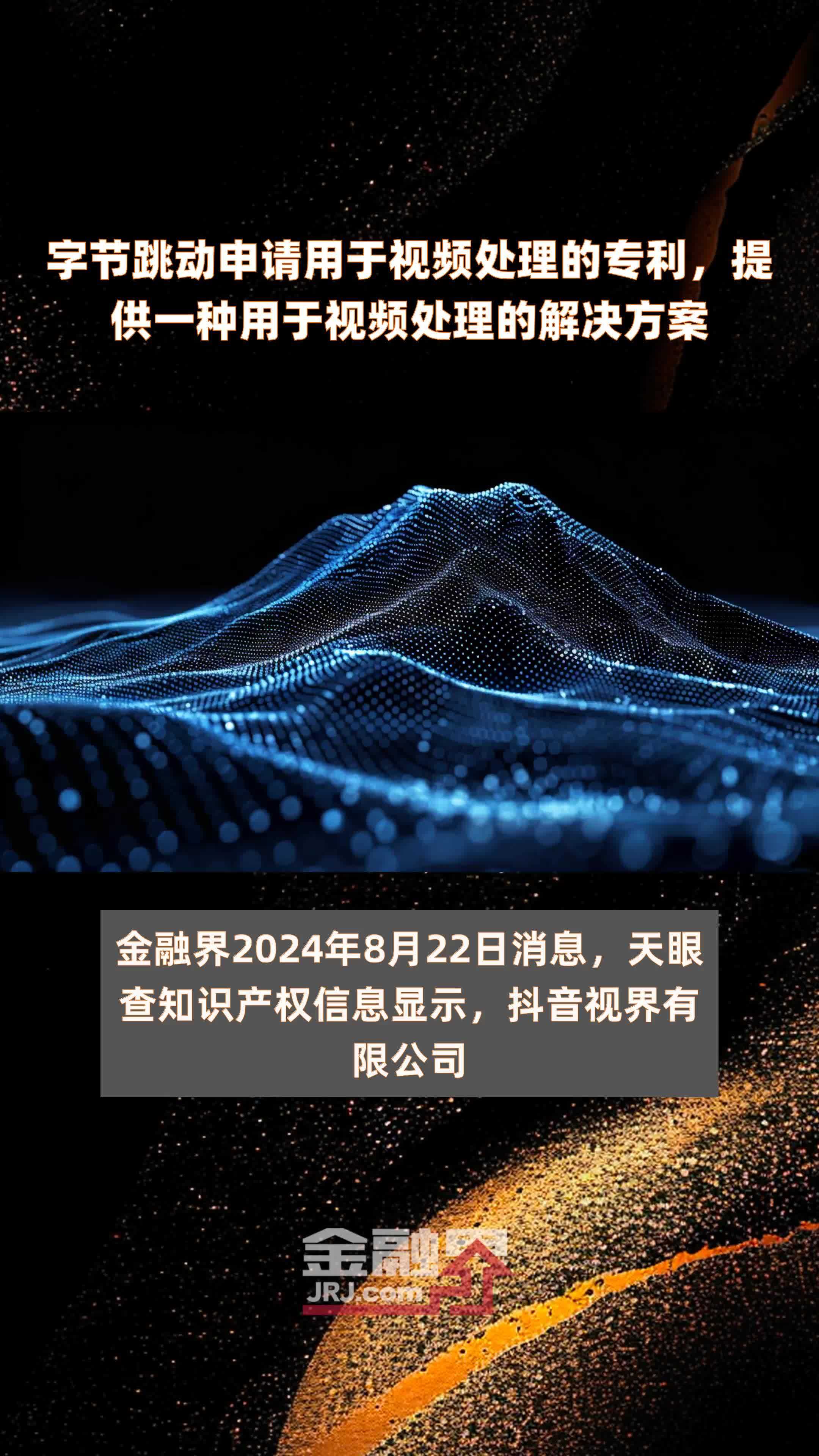 字节跳动申请用于视频处理的专利，提供一种用于视频处理的解决方案|快报