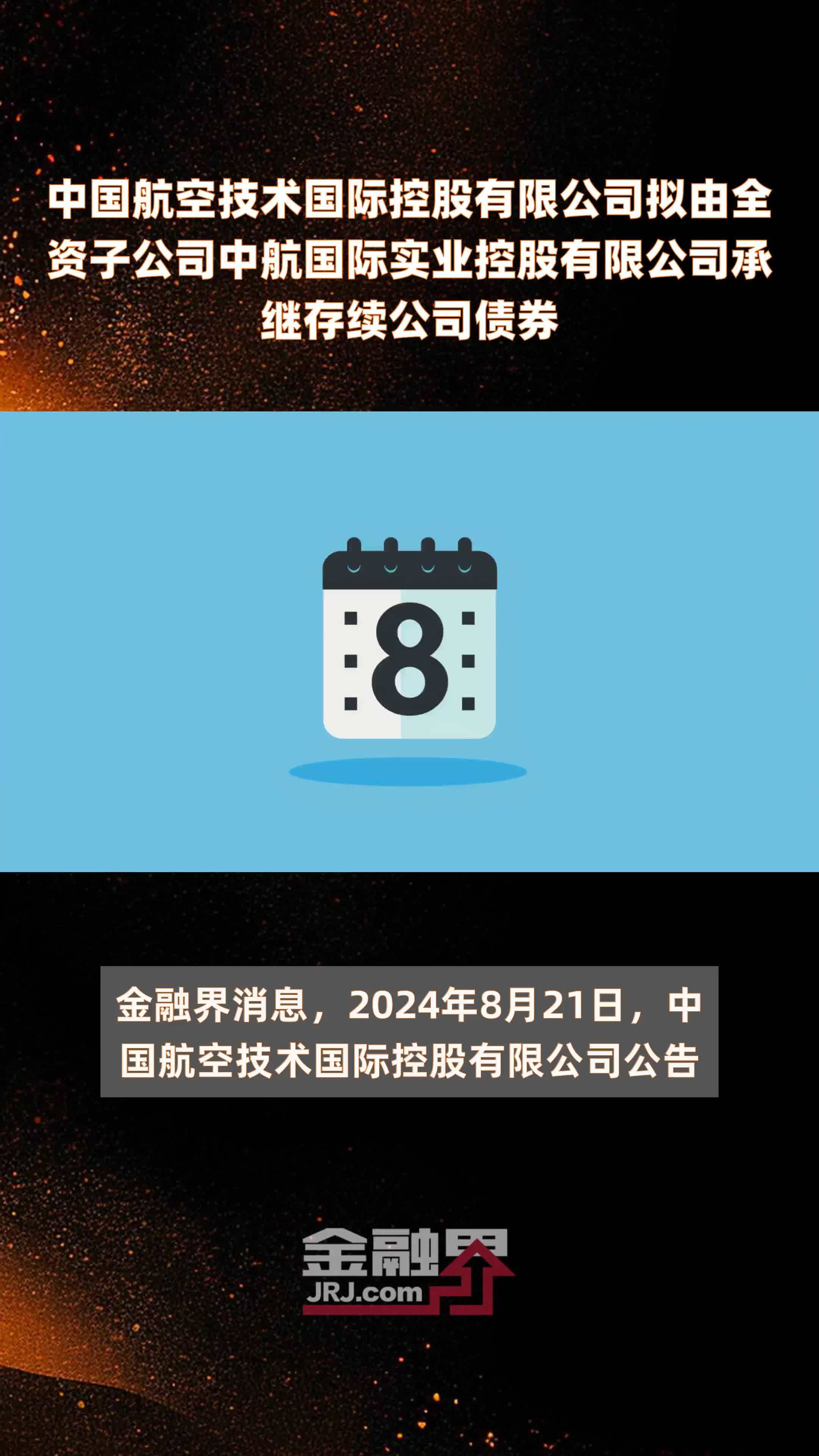 中国航空技术国际控股有限公司拟由全资子公司中航国际实业控股有限公司承继存续公司债券|快报