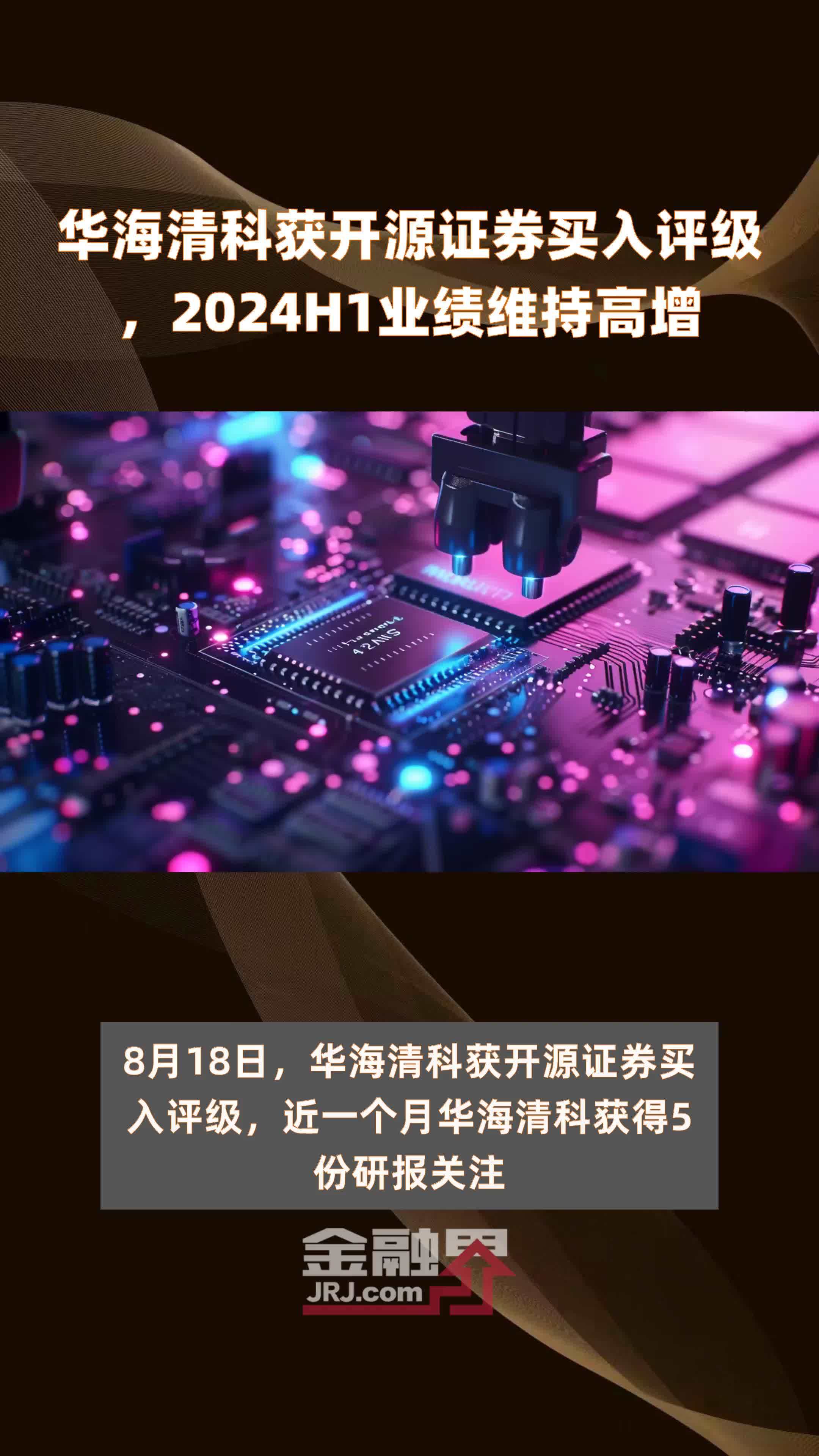 华海清科获开源证券买入评级，2024H1业绩维持高增 |快报