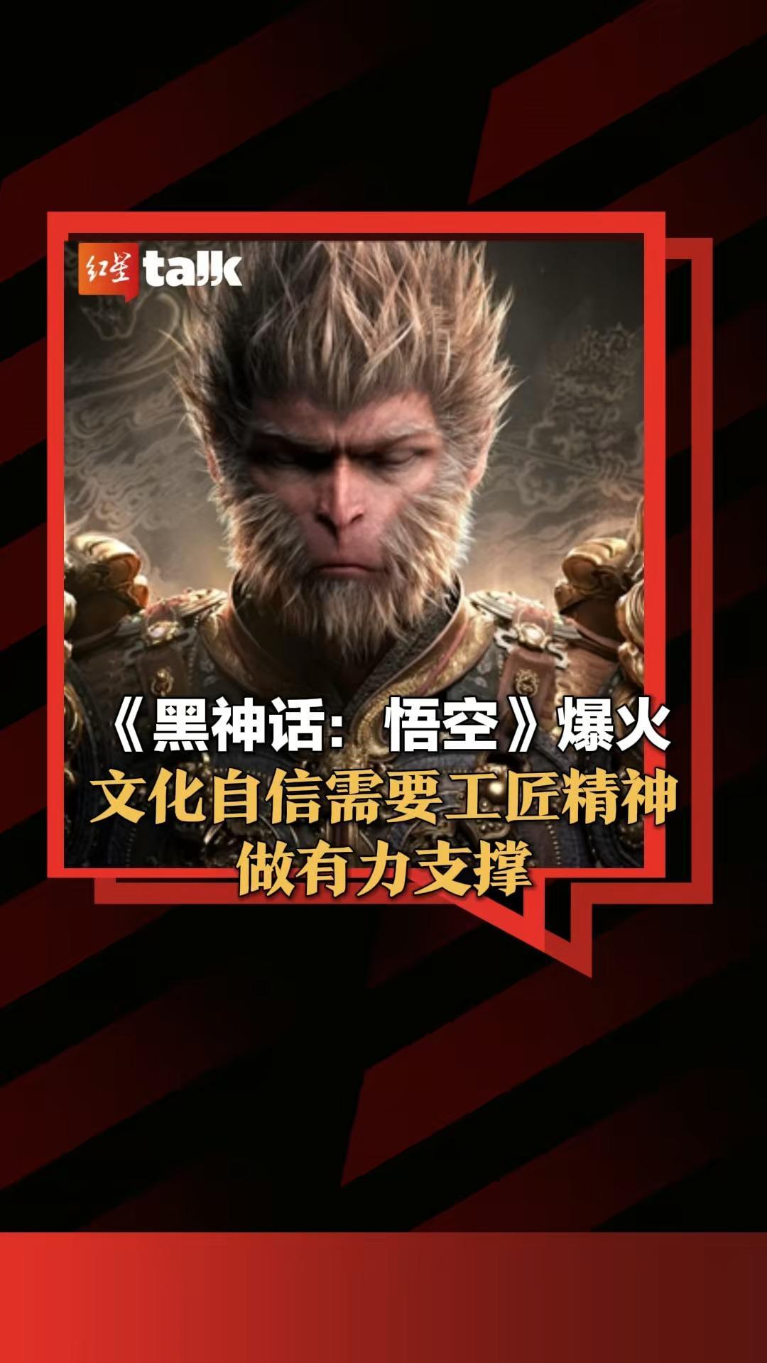 《黑神话：悟空》爆火 文化自信需要工匠精神做有力支撑｜红星talk·有话说