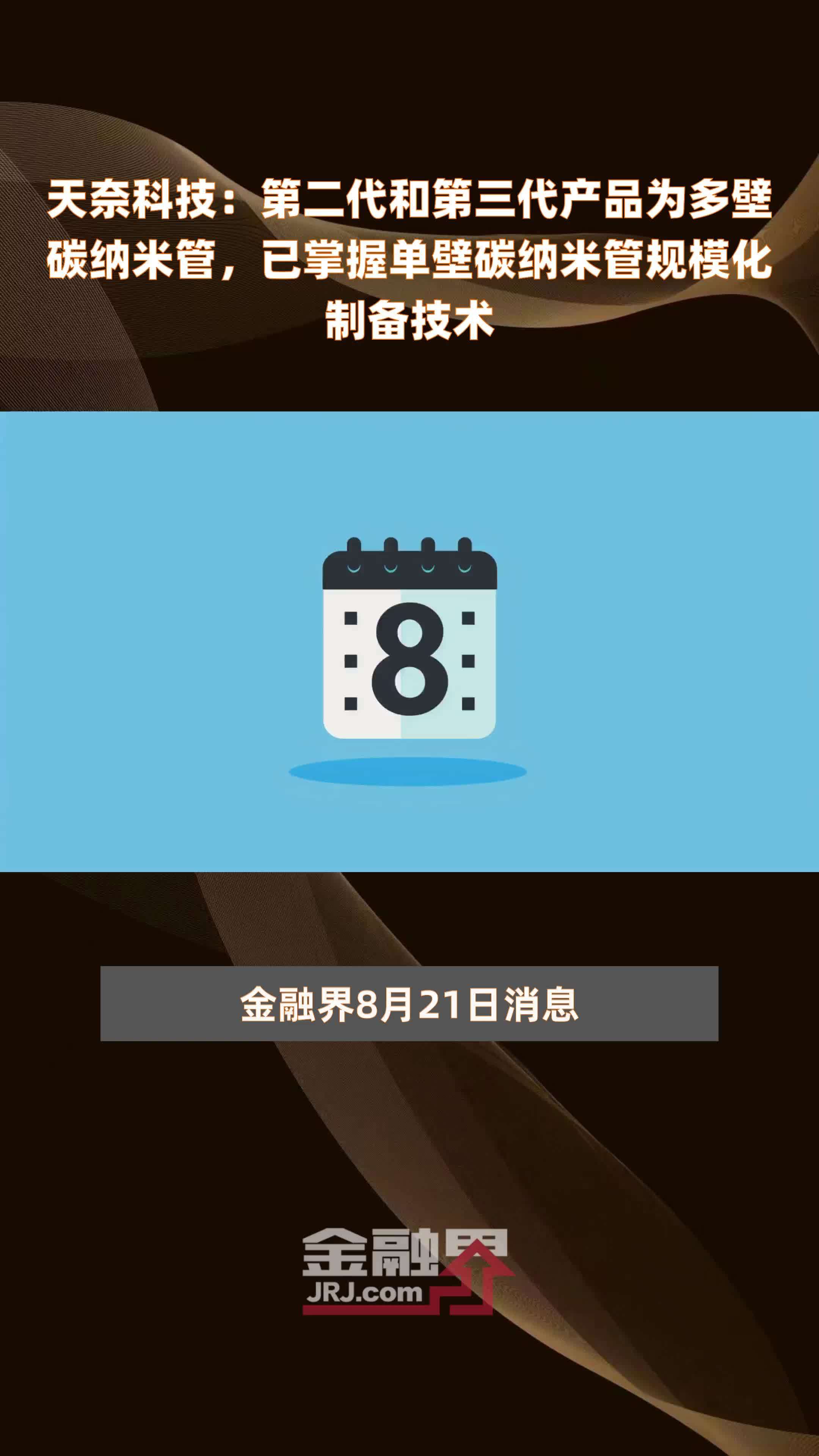 天奈科技：第二代和第三代产品为多壁碳纳米管，已掌握单壁碳纳米管规模化制备技术|快报