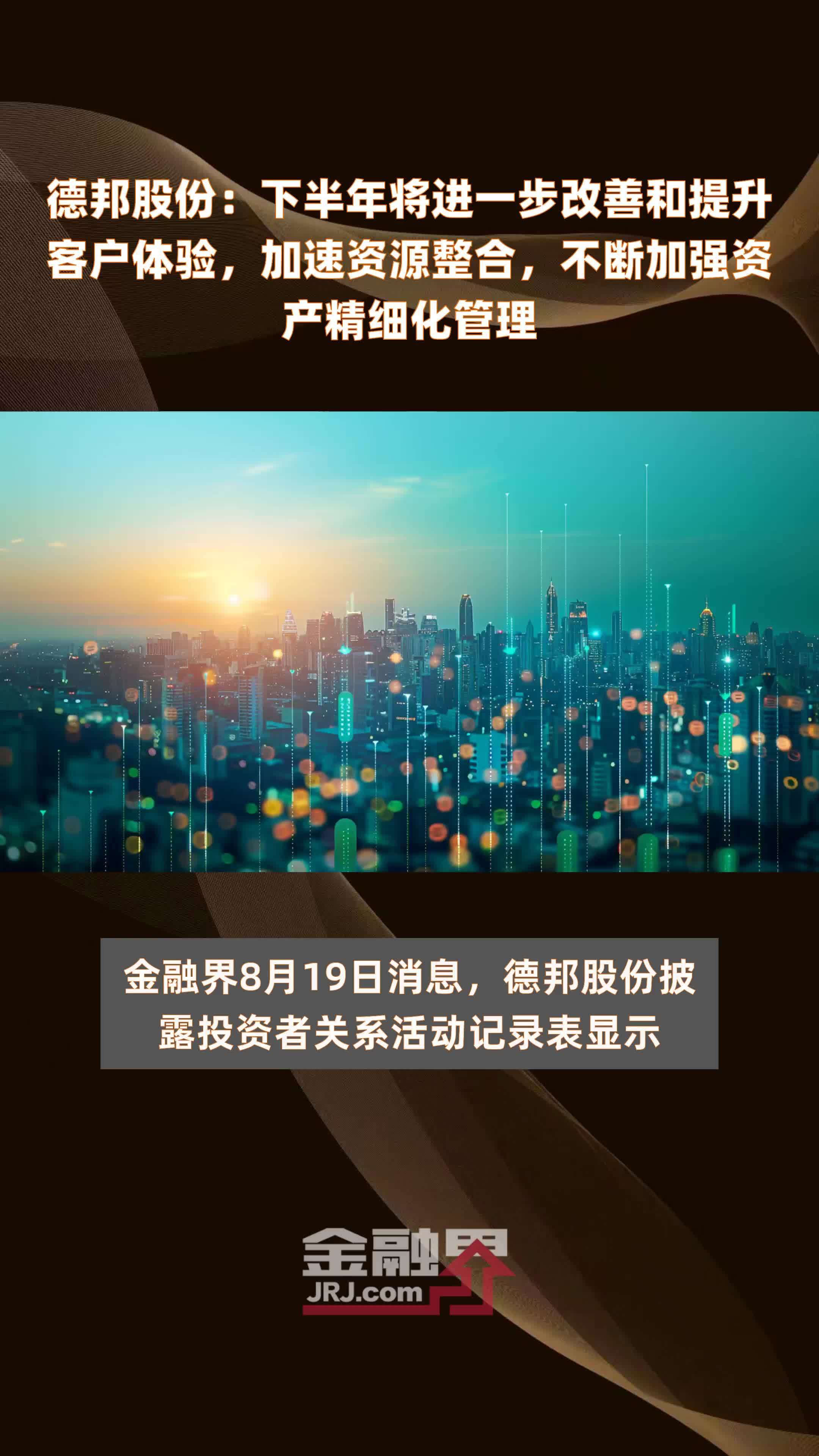 德邦股份：下半年将进一步改善和提升客户体验，加速资源整合，不断加强资产精细化管理|快报