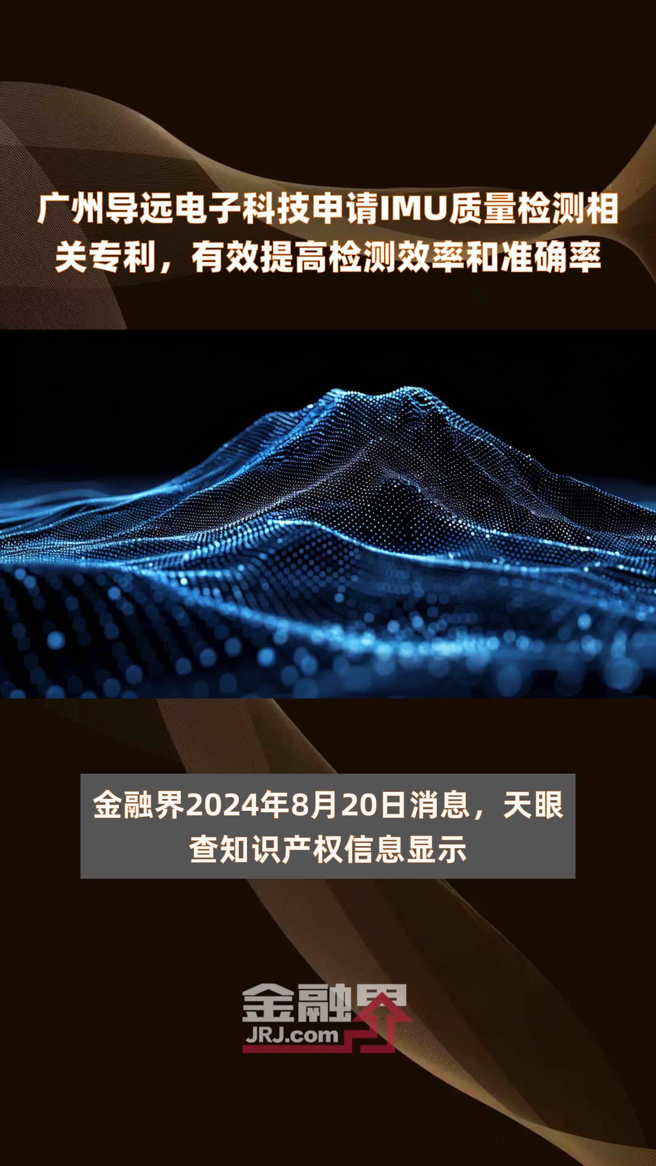 广州导远电子科技申请IMU质量检测相关专利，有效提高检测效率和准确率|快报