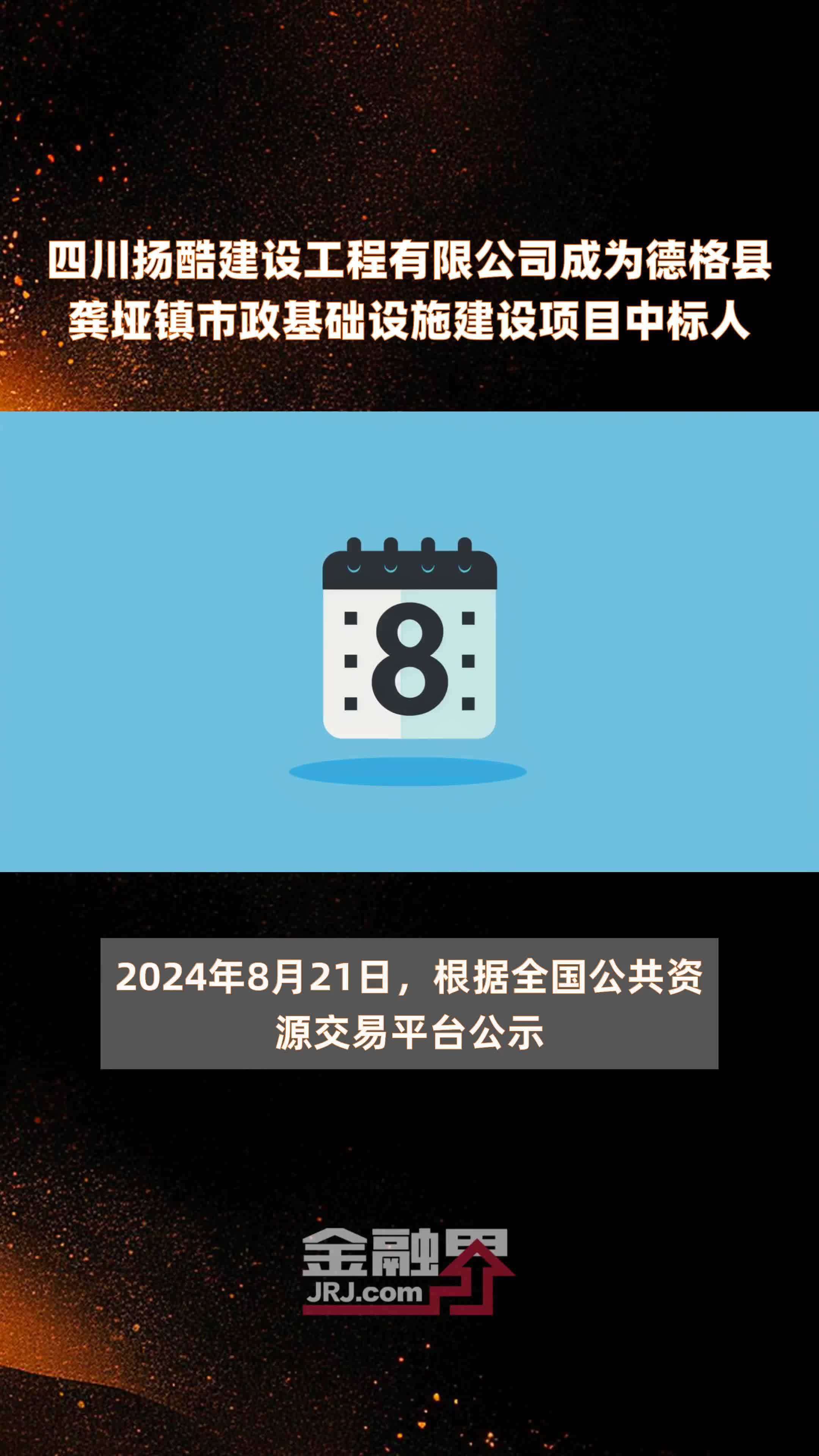 四川扬酷建设工程有限公司成为德格县龚垭镇市政基础设施建设项目中标人|快报