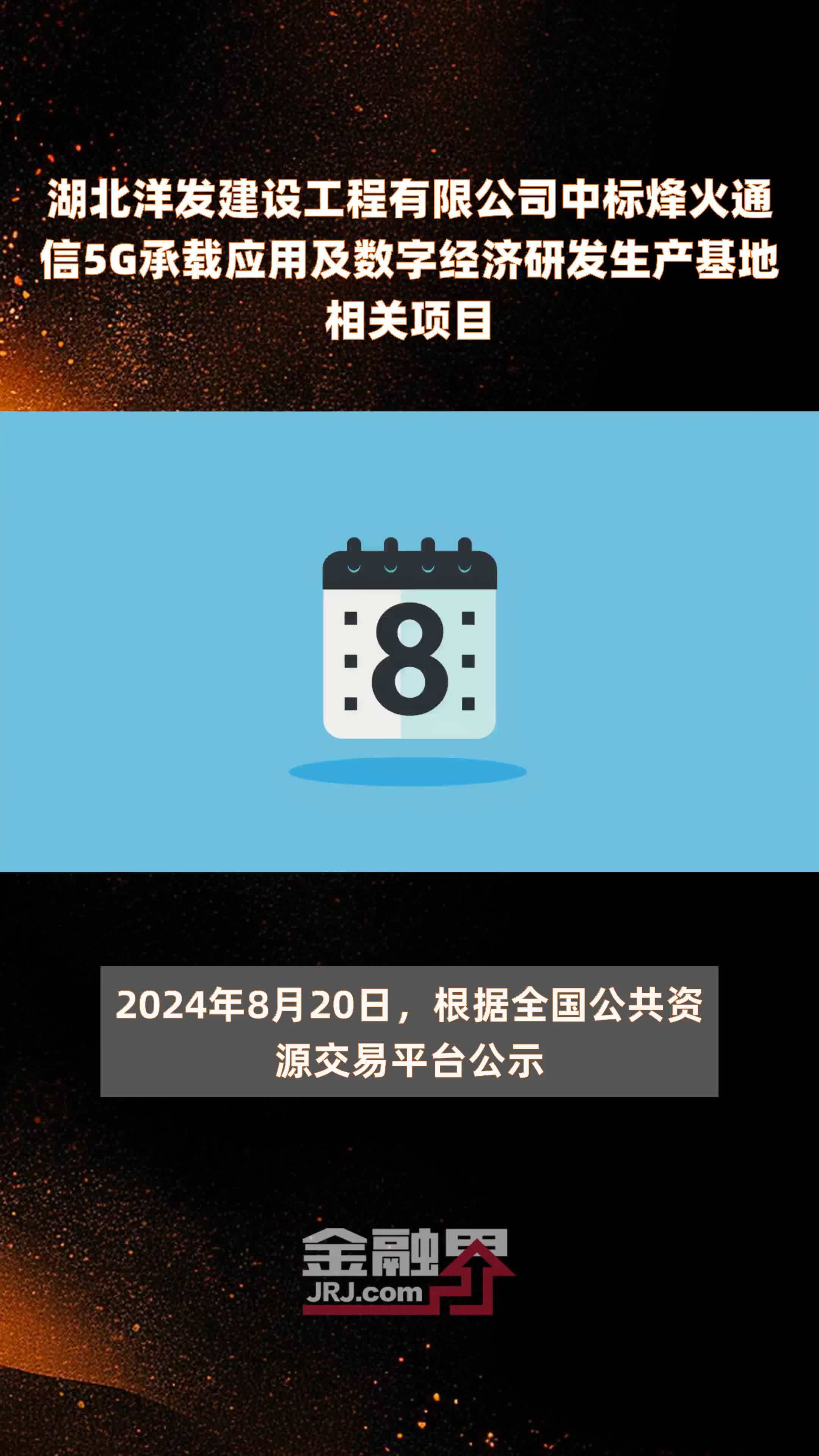 湖北洋发建设工程有限公司中标烽火通信5G承载应用及数字经济研发生产基地相关项目 |快报
