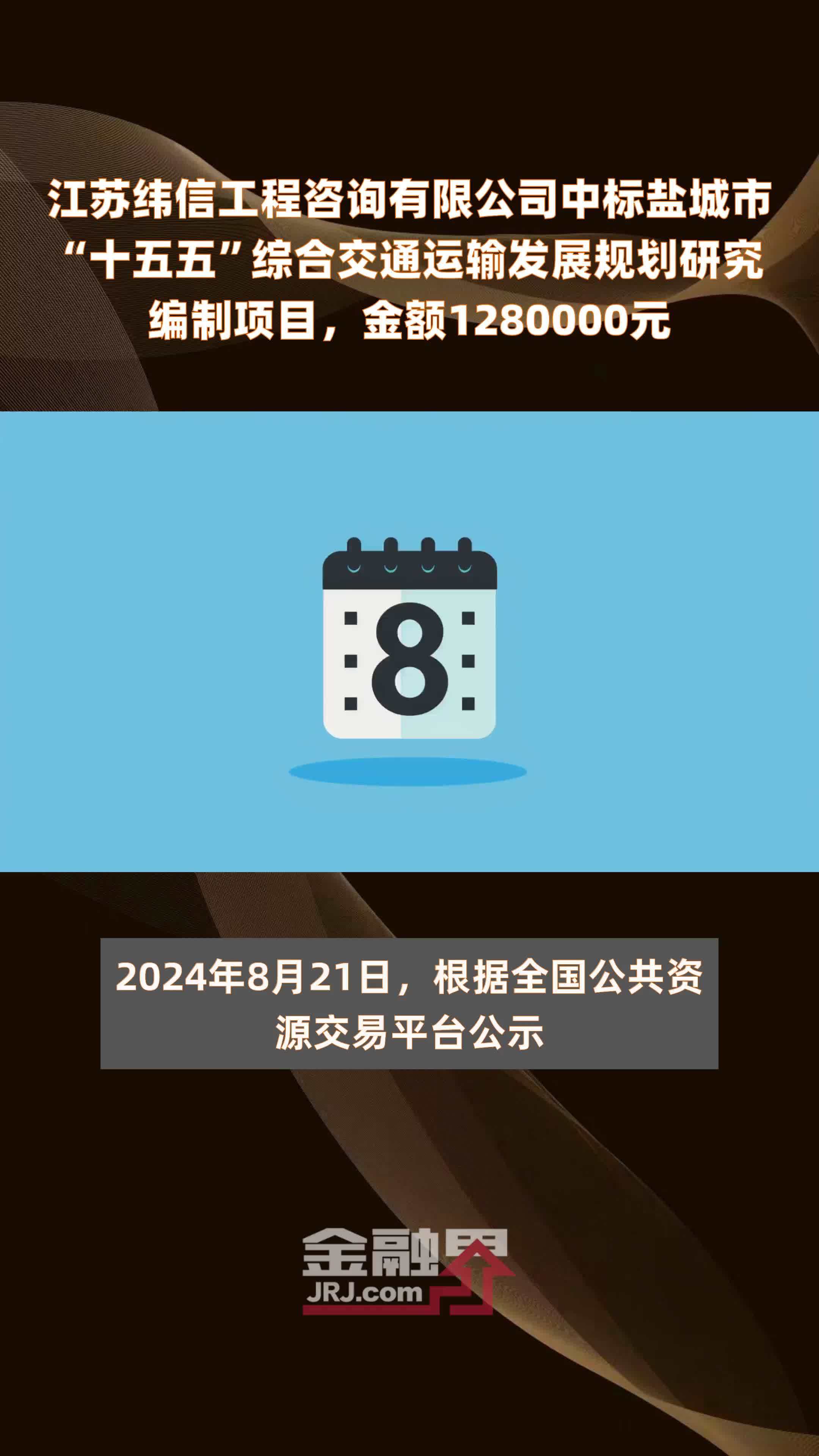 江苏纬信工程咨询有限公司中标盐城市“十五五”综合交通运输发展规划研究编制项目，金额1280000元 |快报