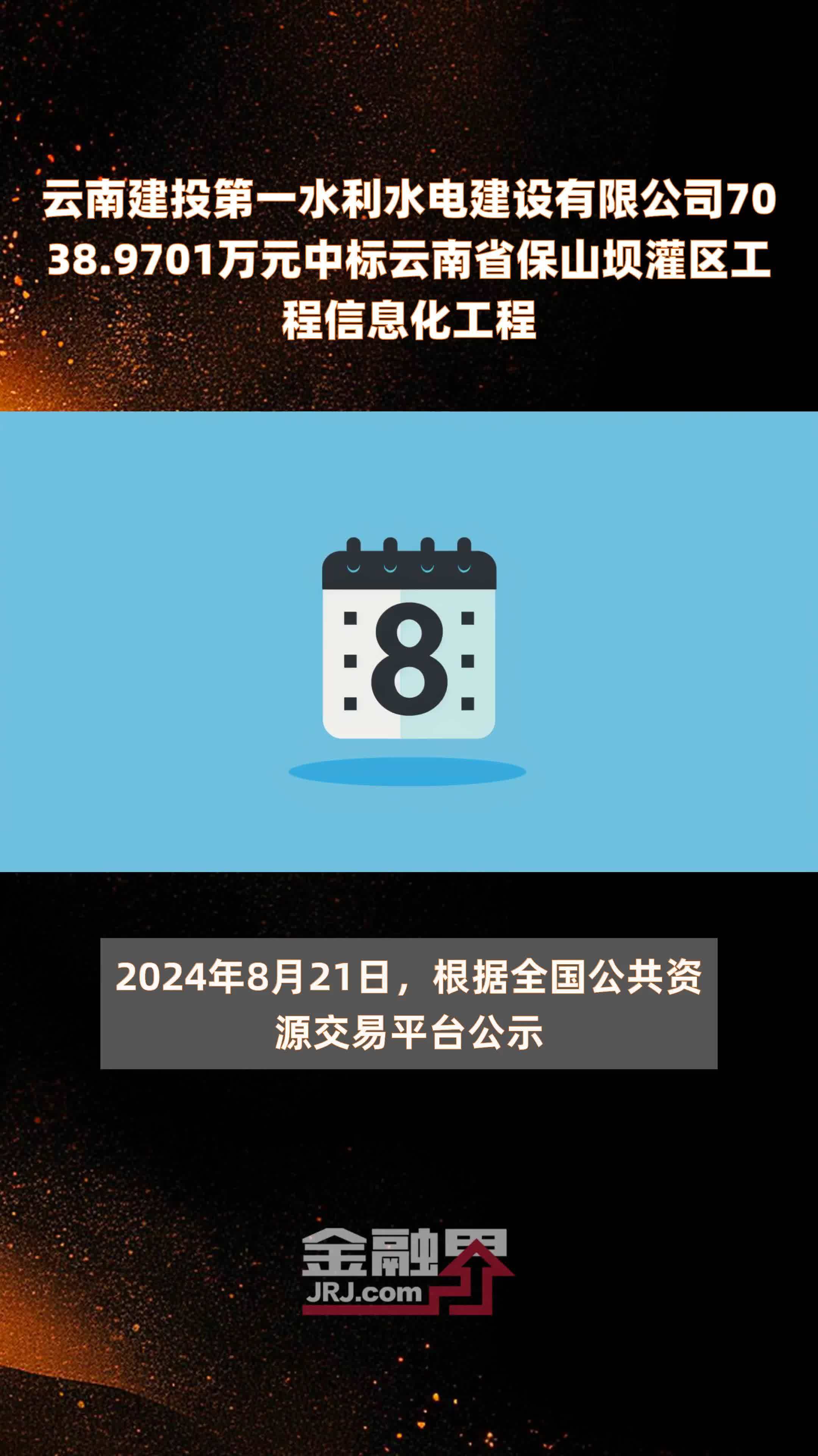 云南建投第一水利水电建设有限公司7038.9701万元中标云南省保山坝灌区工程信息化工程 |快报