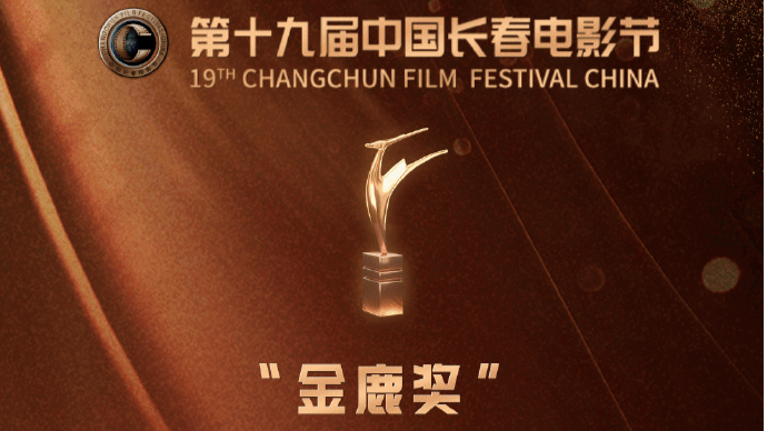 第19届长春电影节“金鹿奖”公布入围影片名单 有《飞驰人生2》等15部电影封面图