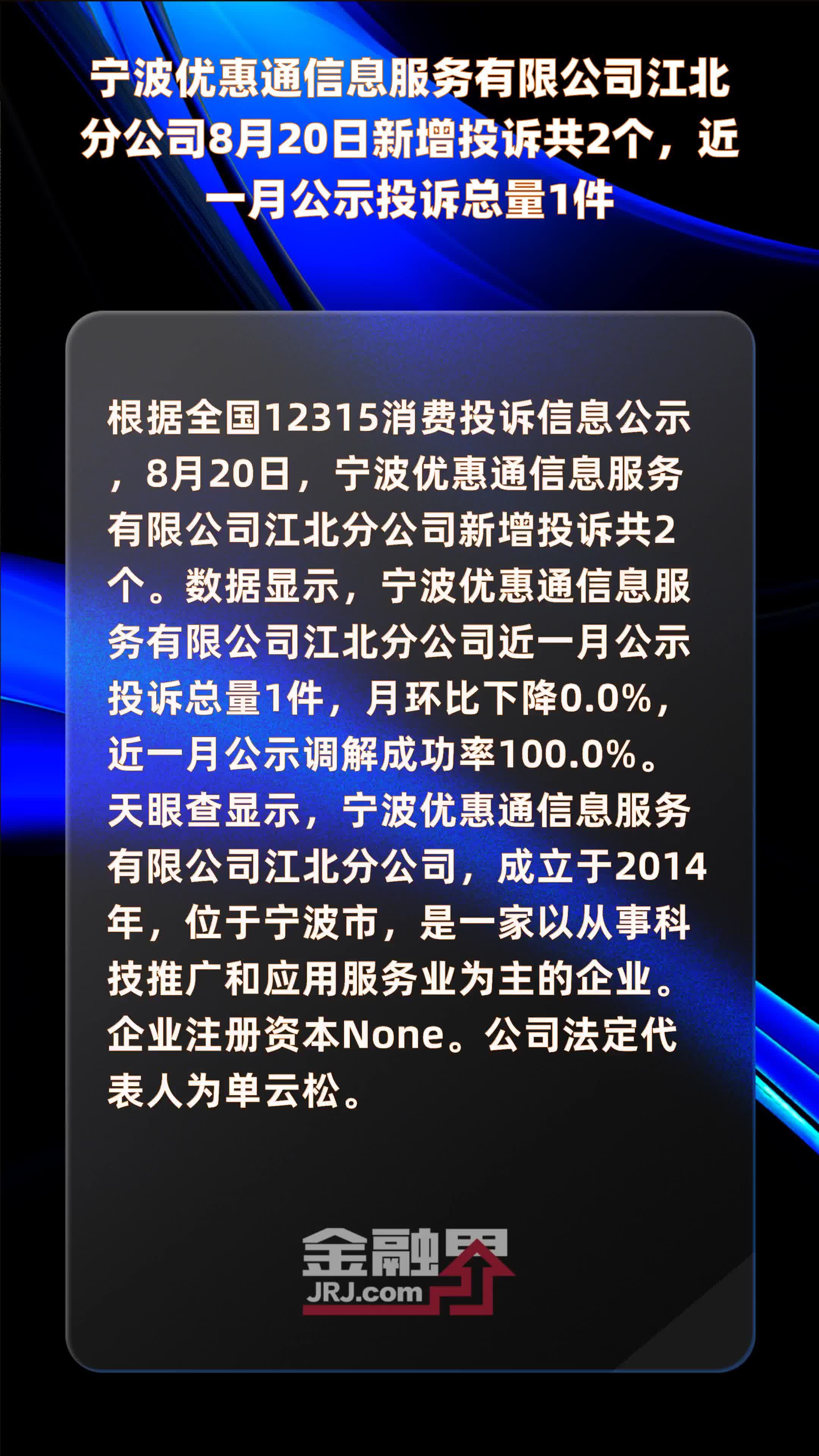 宁波优惠通信息服务有限公司江北分公司8月20日新增投诉共2个，近一月公示投诉总量1件 |快报