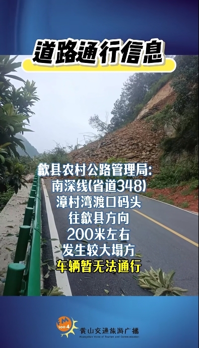 注意！安徽歙县此处发生较大塌方 车辆暂无法通行！